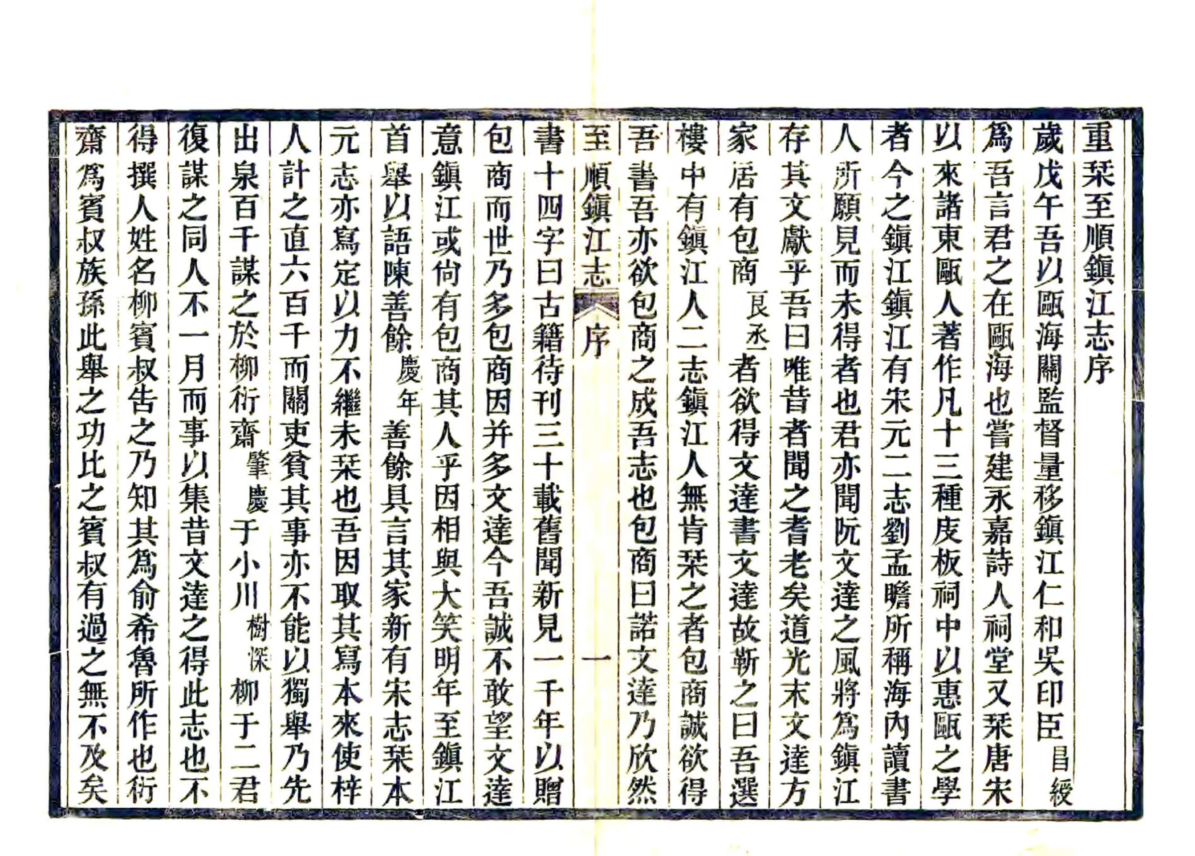 至顺镇江志 在线预览第2页