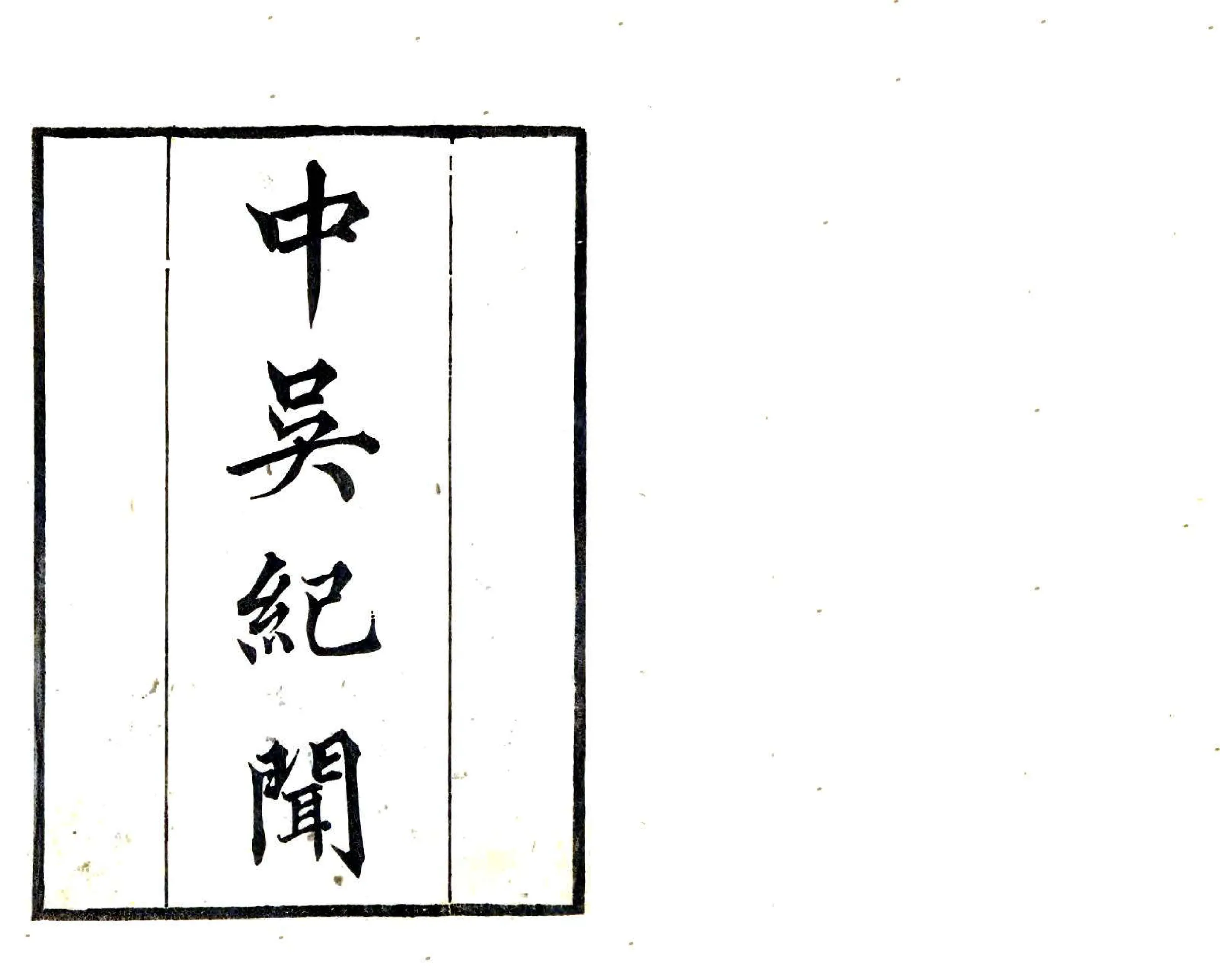 中吴纪闻（宋淳熙 道光刻本） 在线预览第1页