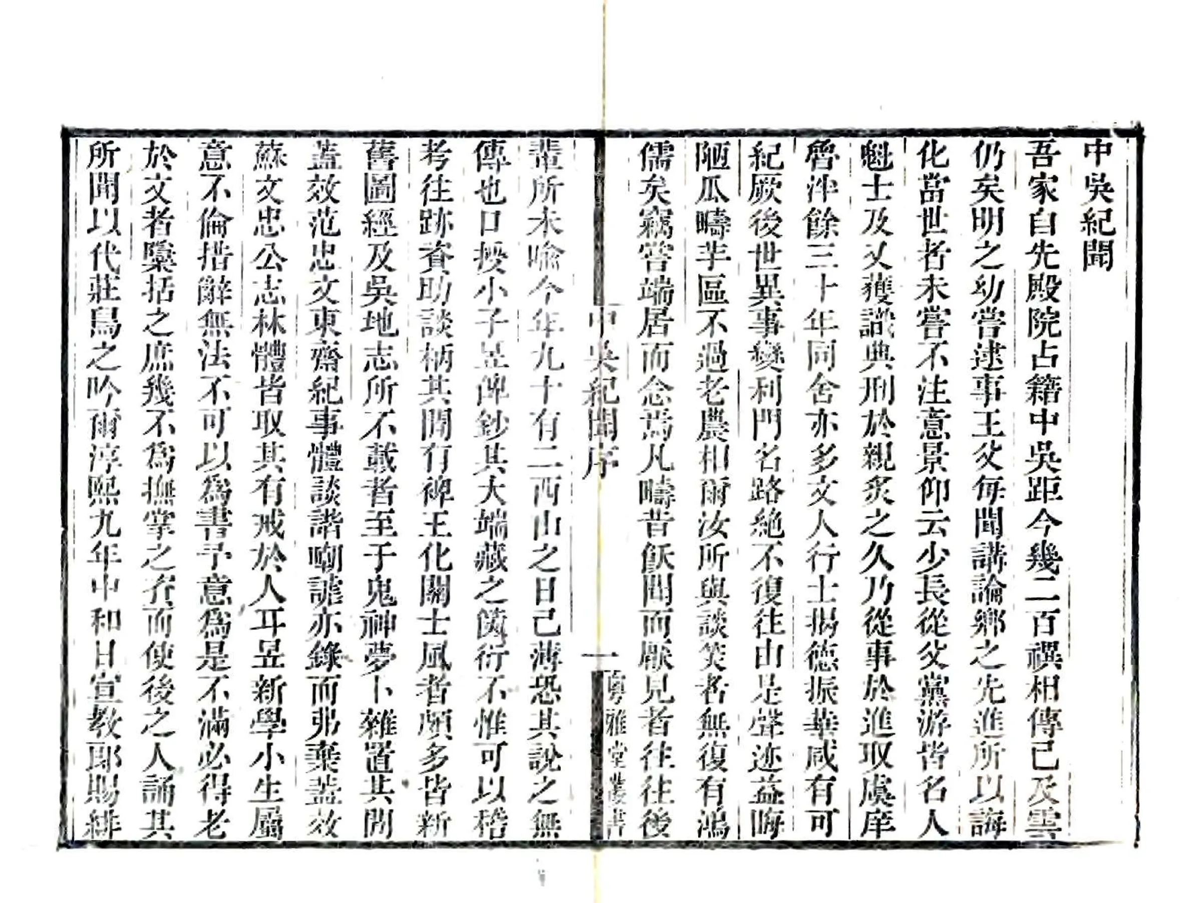 中吴纪闻（宋淳熙 道光刻本） 在线预览第2页
