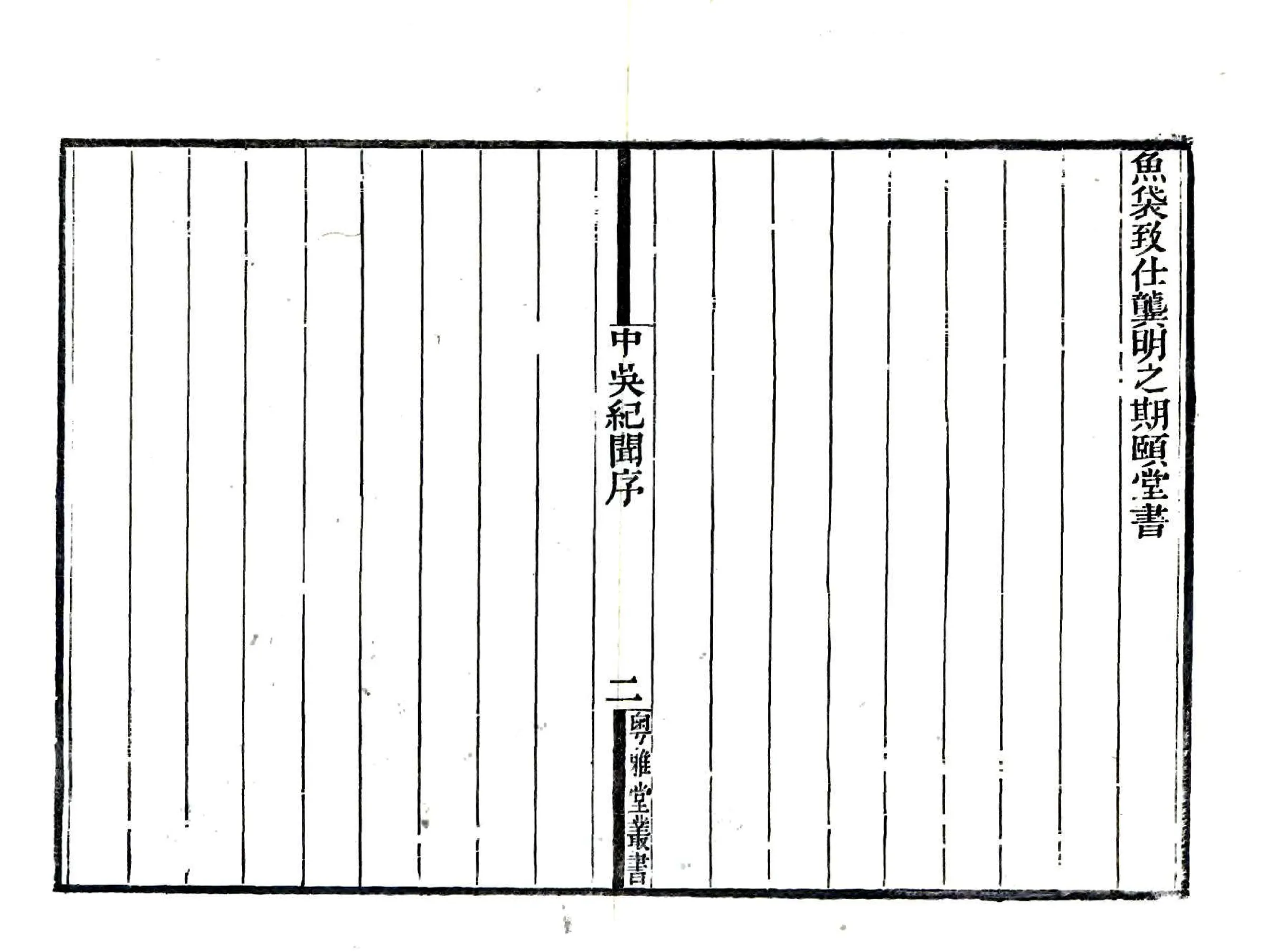 中吴纪闻（宋淳熙 道光刻本） 在线预览第3页