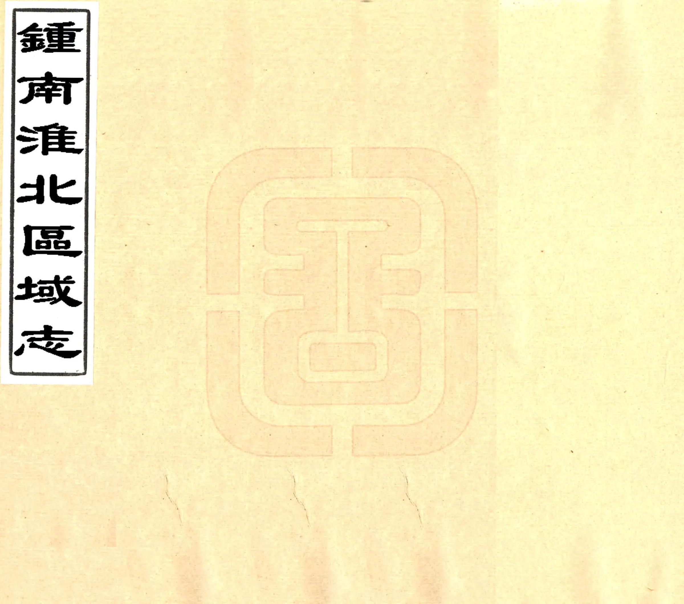 钟南淮北区域志（民国） 在线预览第1页