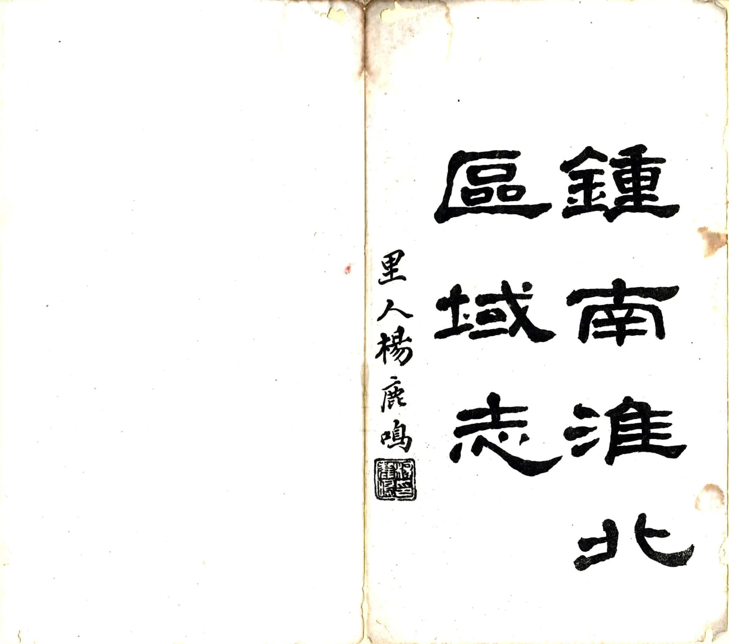 钟南淮北区域志（民国） 在线预览第2页
