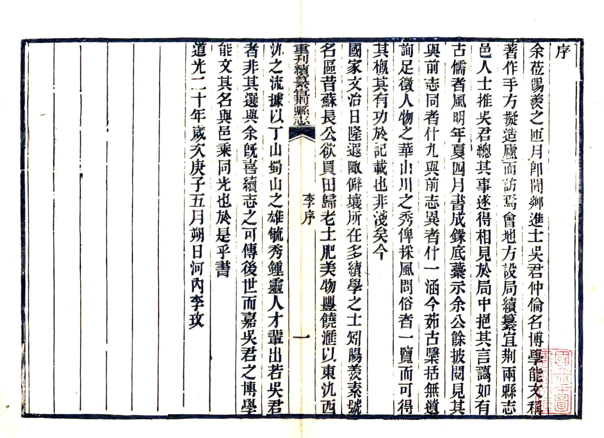 重刊续纂宜荆县志（道光） 在线预览第1页
