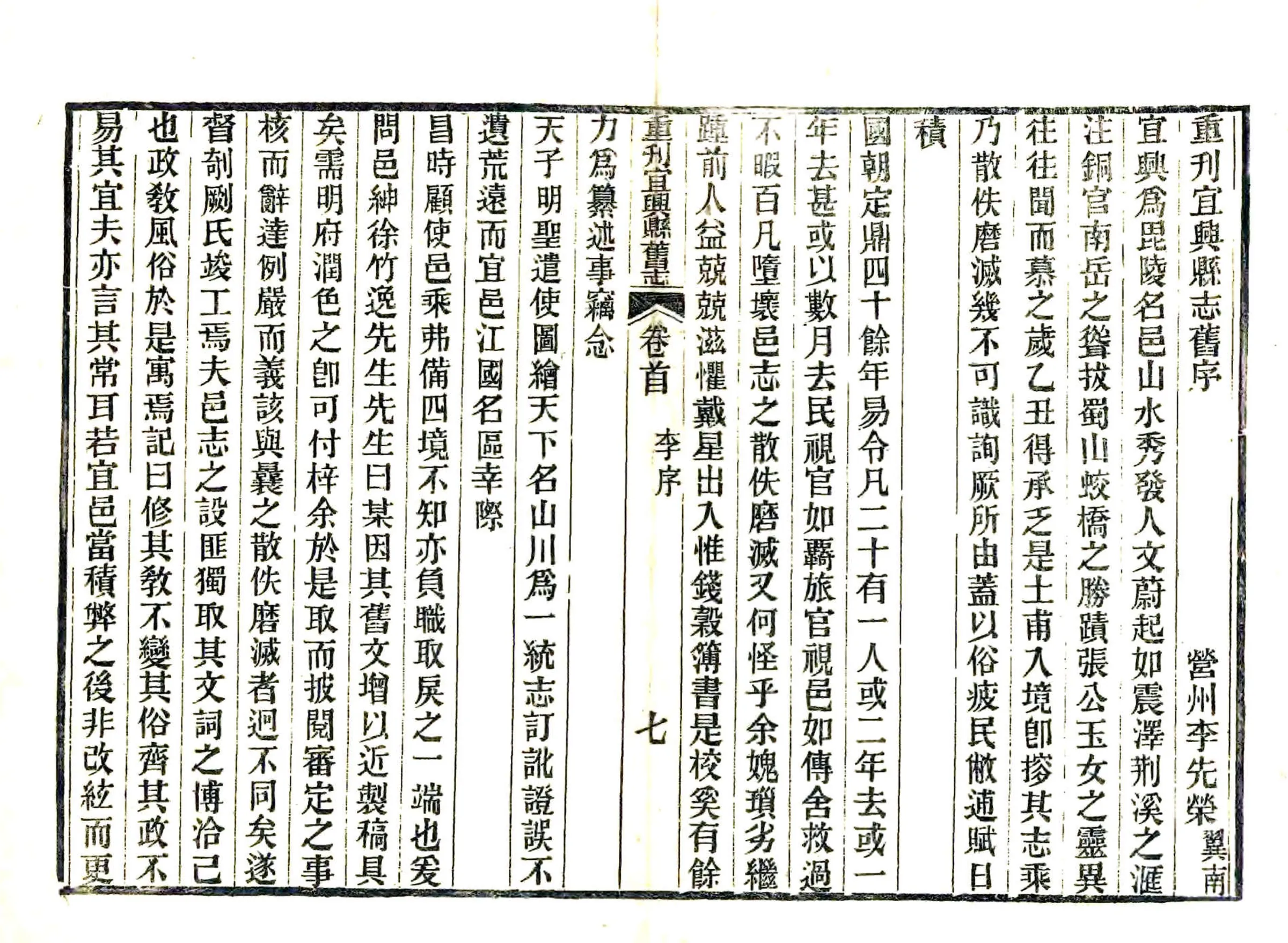 重刊宜兴县旧志（嘉庆） 在线预览第7页
