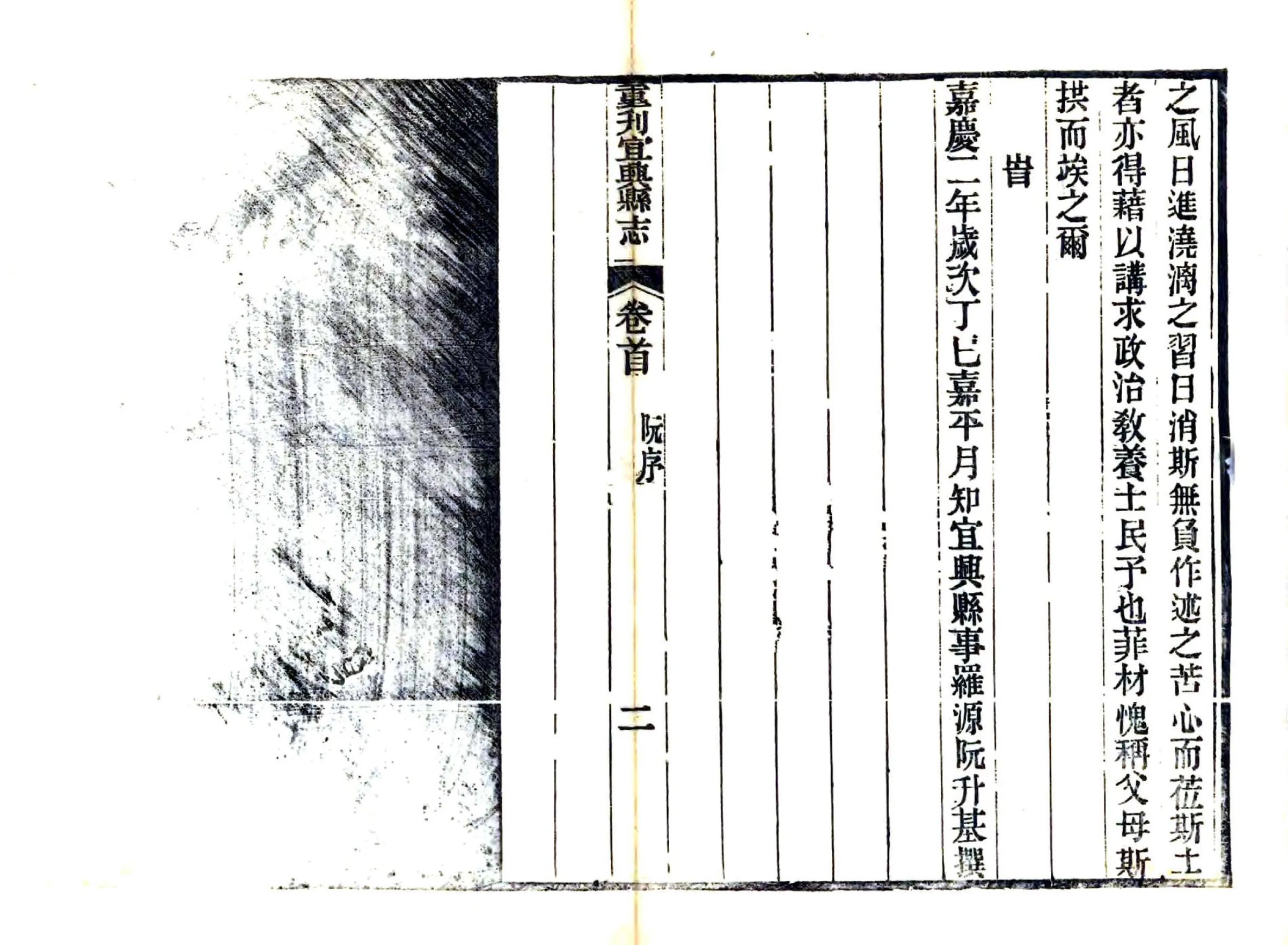 重刊宜兴县志（嘉庆） 在线预览第2页