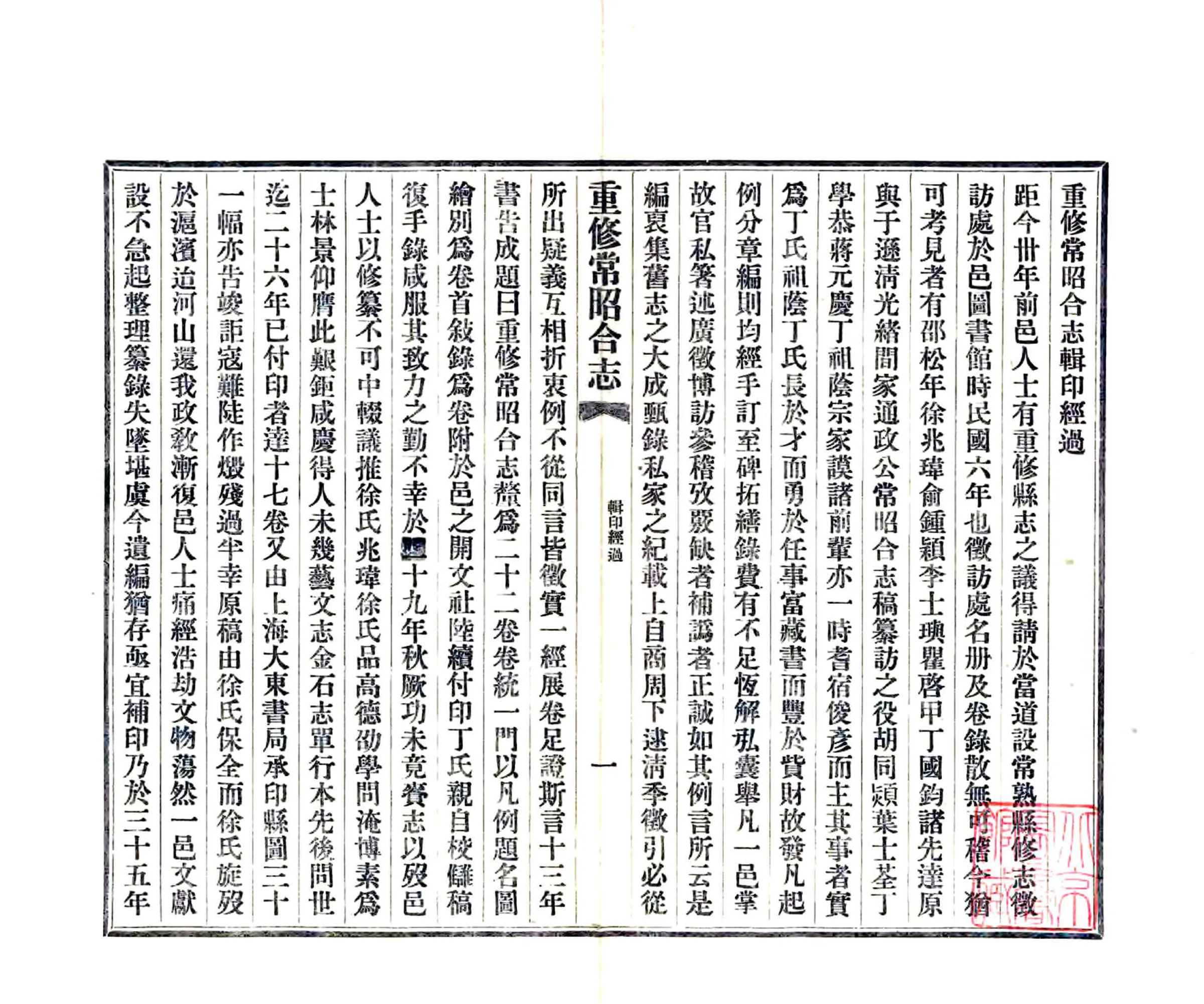 重修常昭合志（民国） 在线预览第1页