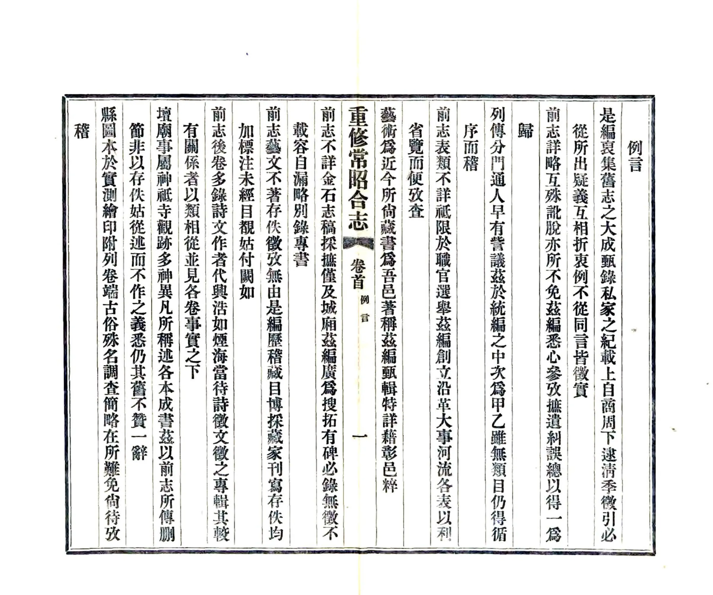 重修常昭合志（民国） 在线预览第5页