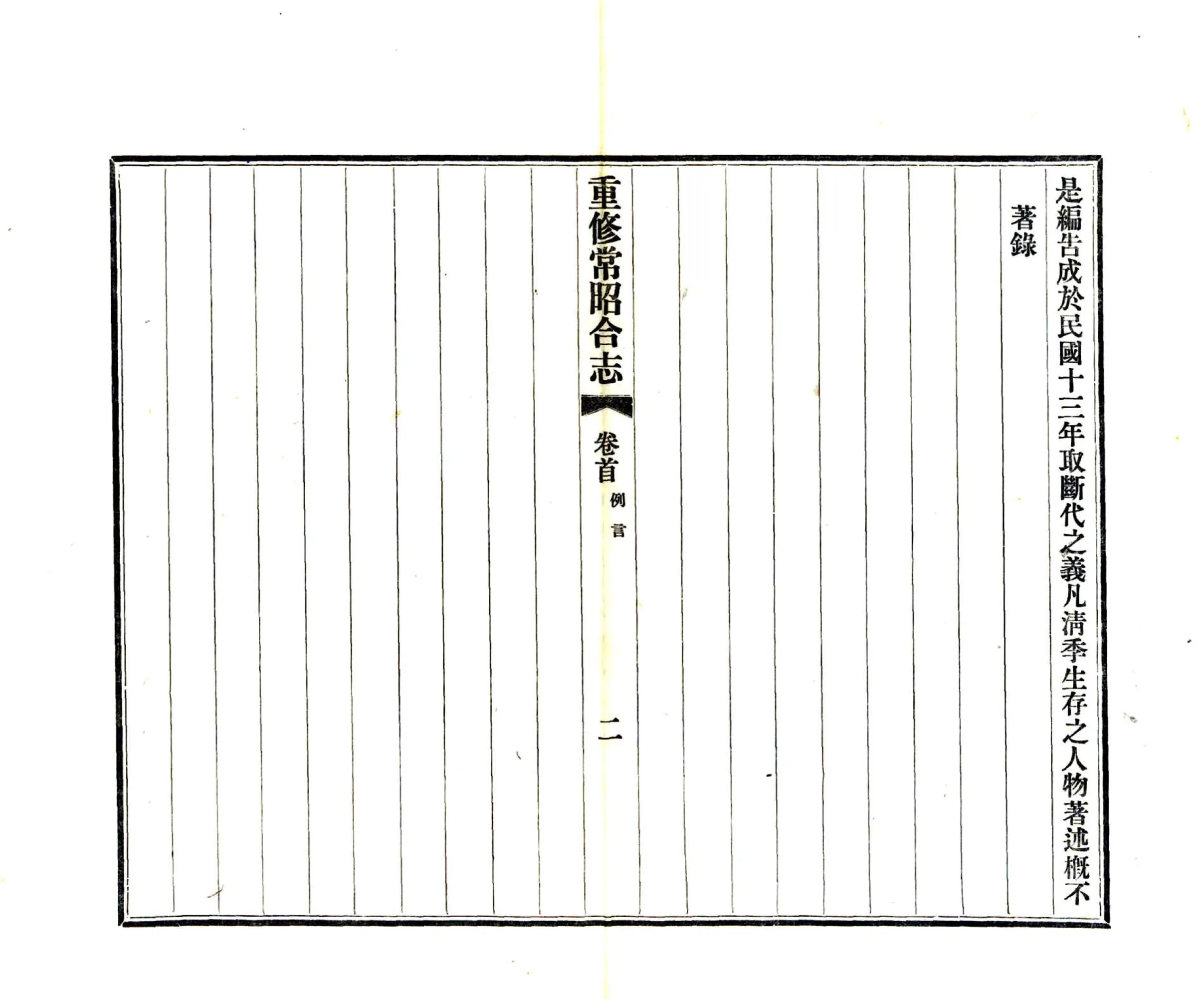 重修常昭合志（民国） 在线预览第6页