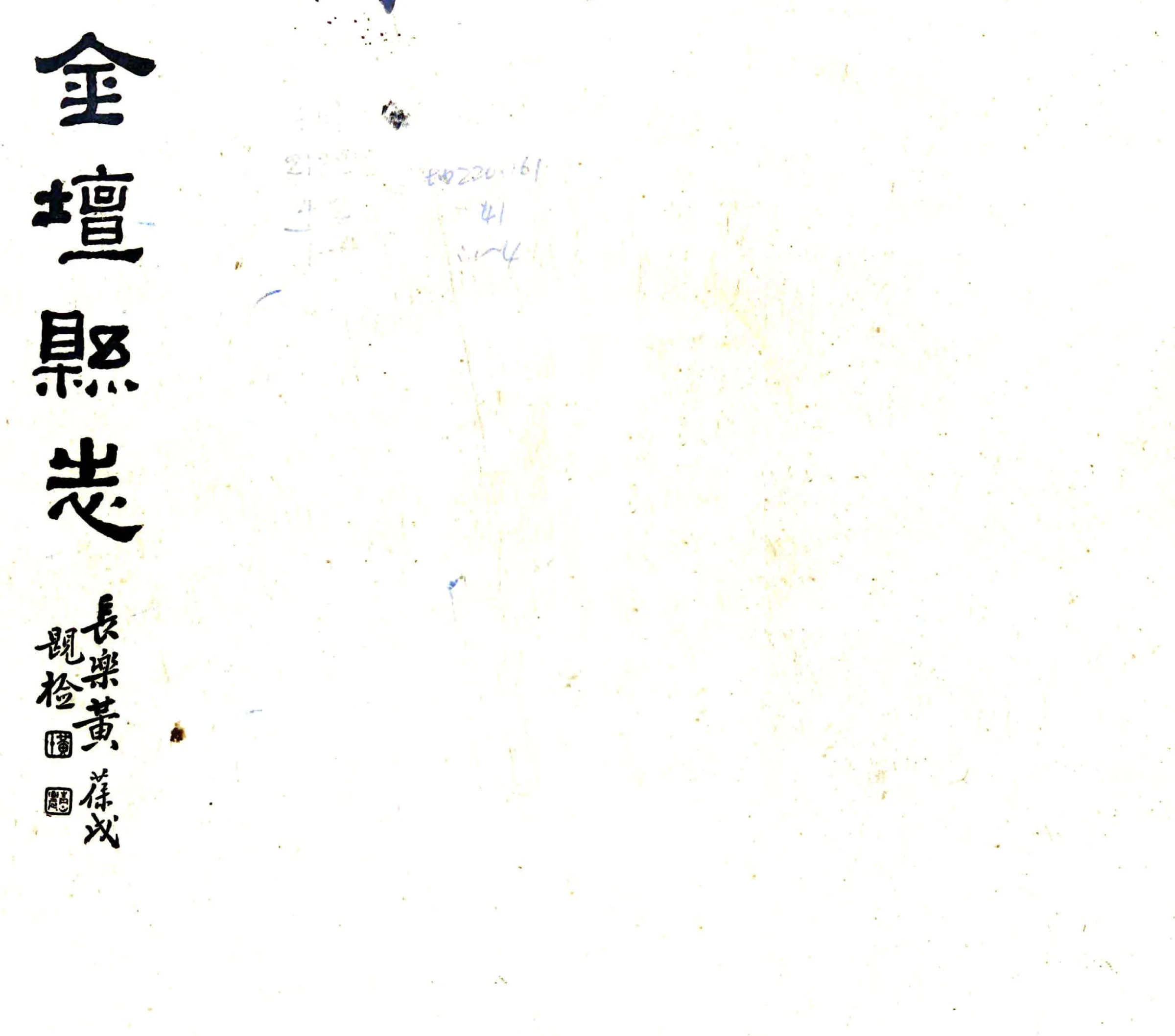 重修金坛县志（民国） 在线预览第1页