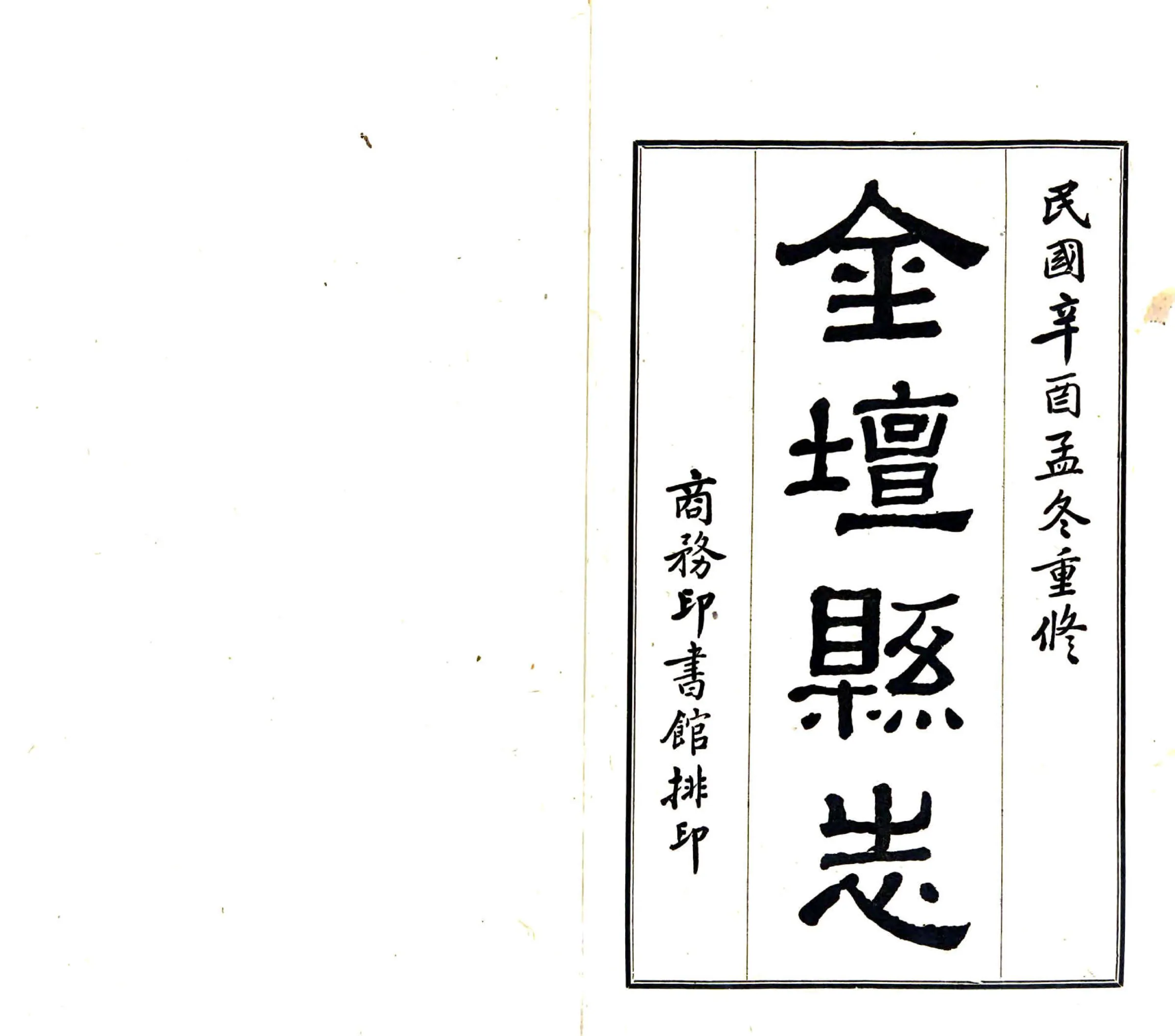 重修金坛县志（民国） 在线预览第2页