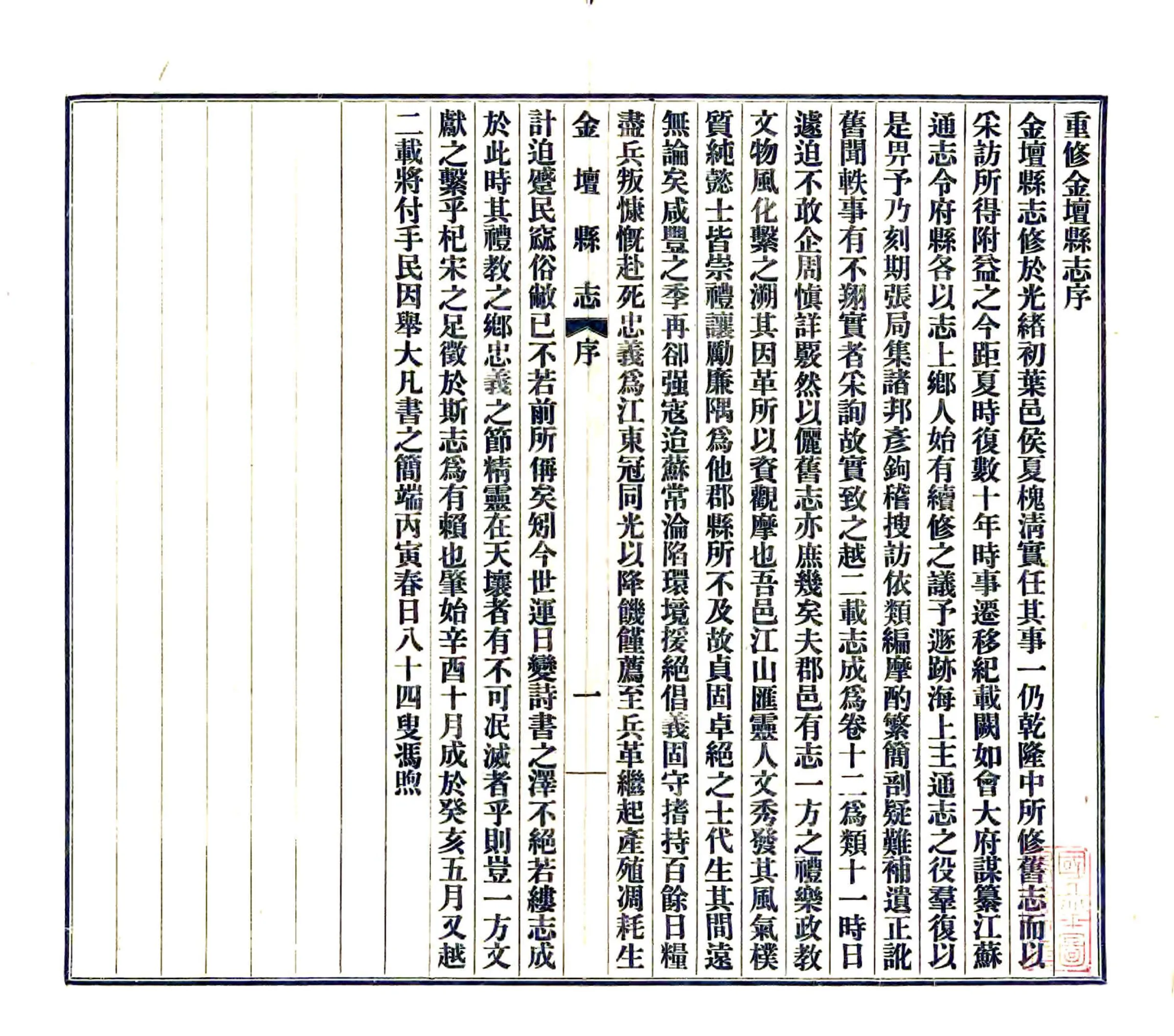 重修金坛县志（民国） 在线预览第3页