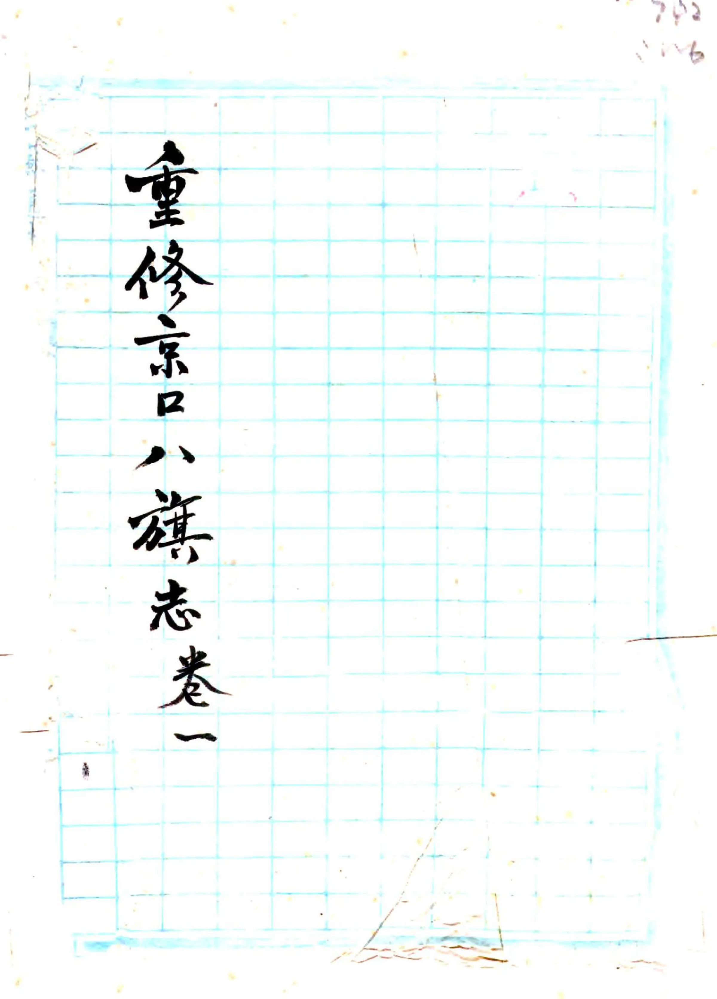 重修京口八旗志（民国） 在线预览第1页