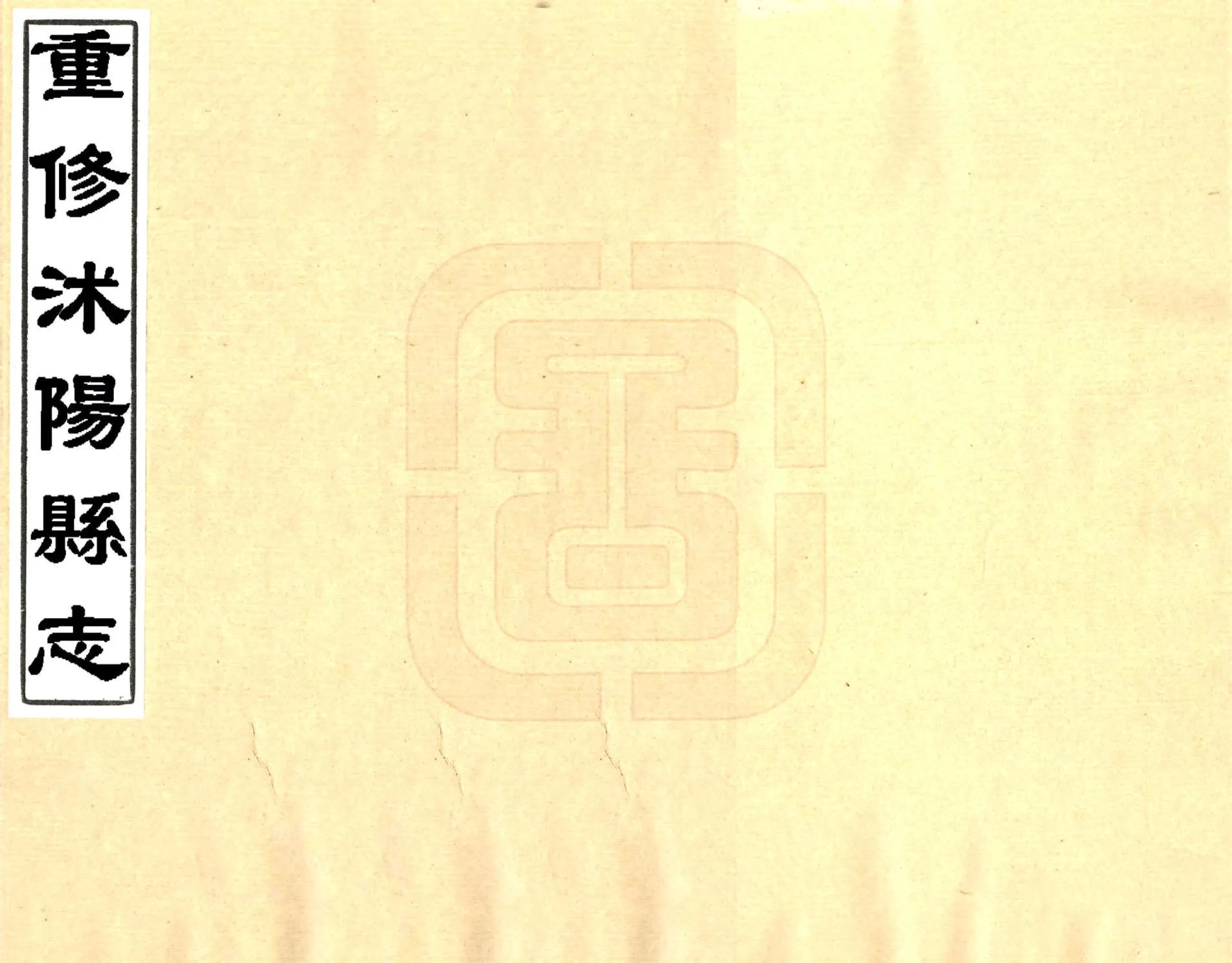 重修沭阳县志（康熙） 在线预览第1页