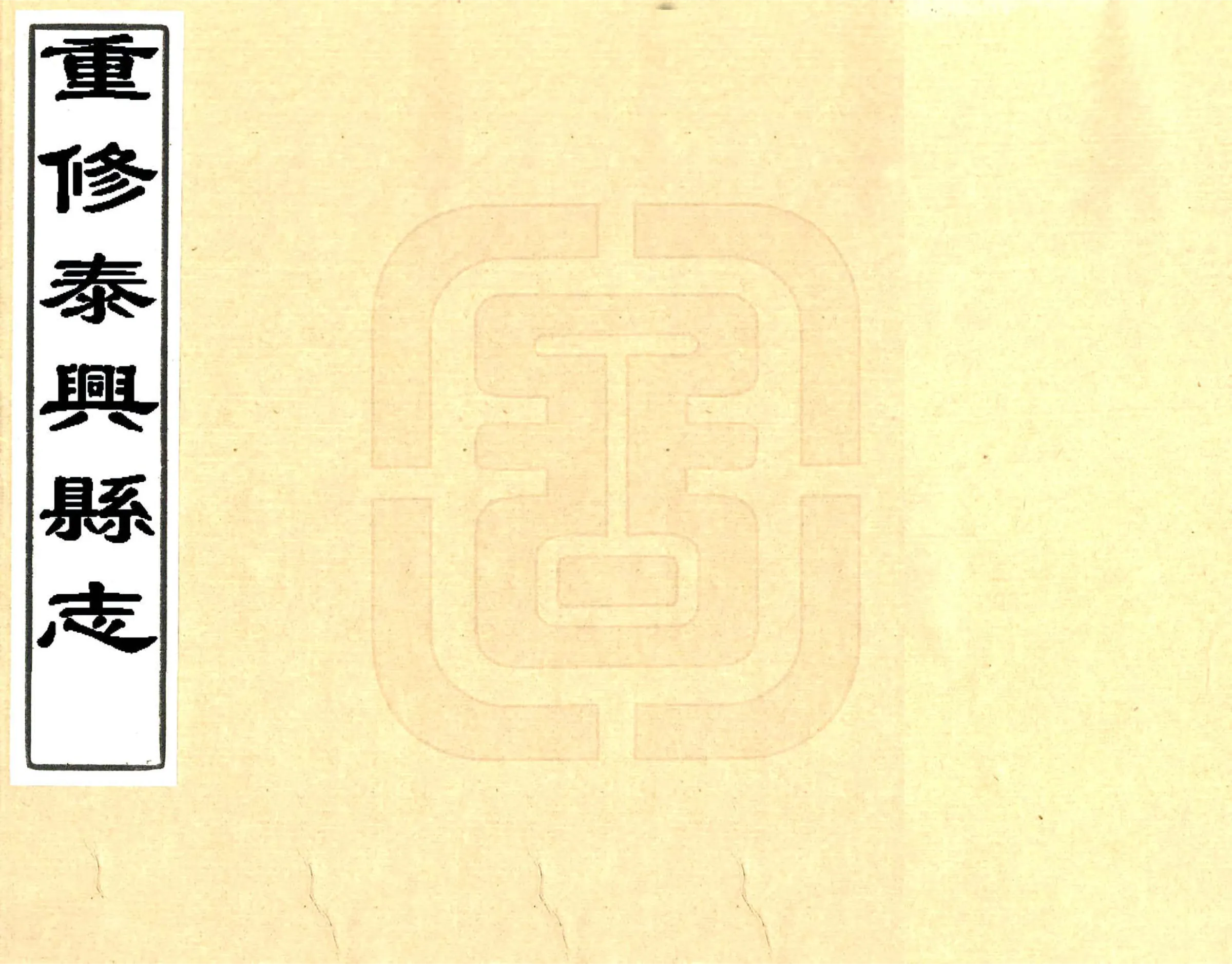重修泰兴县志（嘉庆） 在线预览第1页