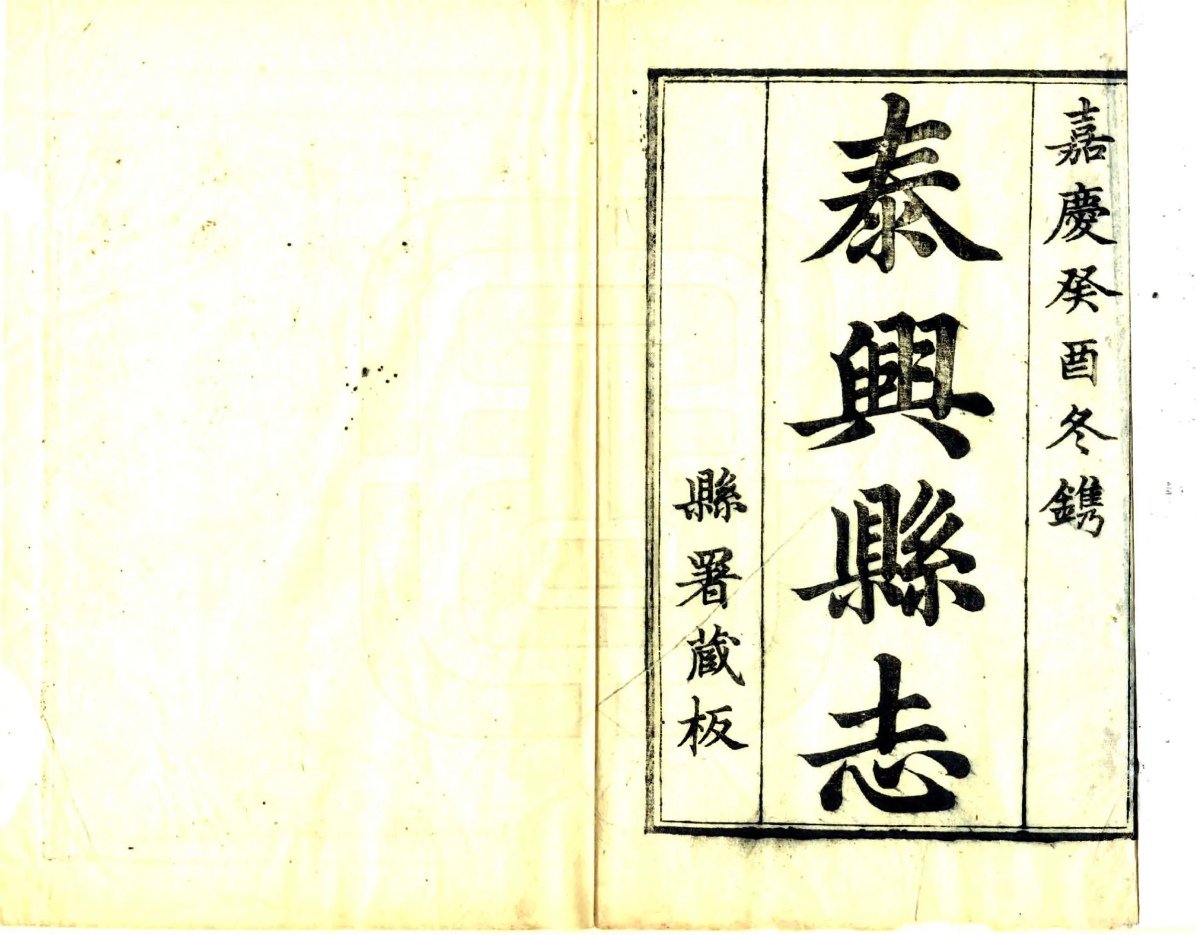 重修泰兴县志（嘉庆） 在线预览第2页