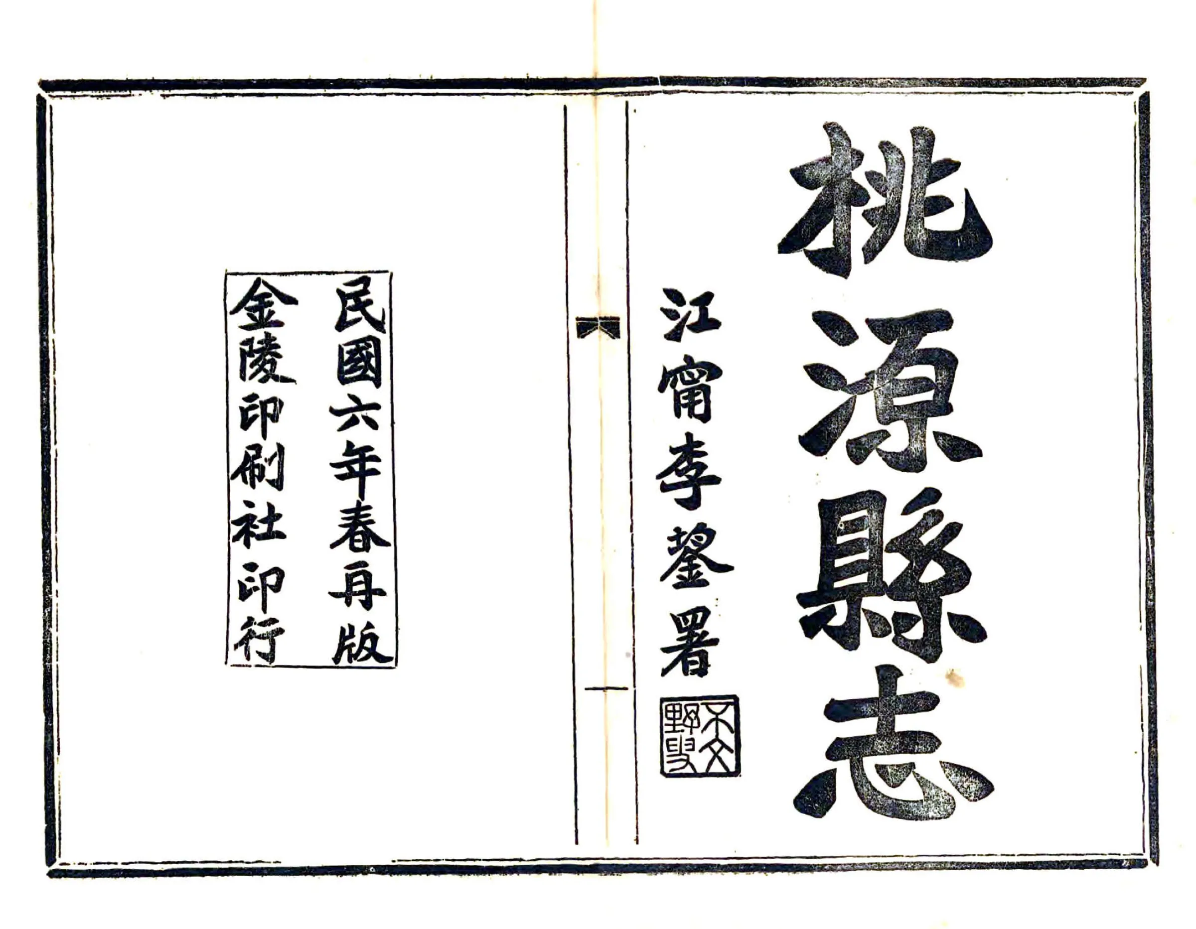 重修桃源县志（乾隆 民国铅印本） 在线预览第2页