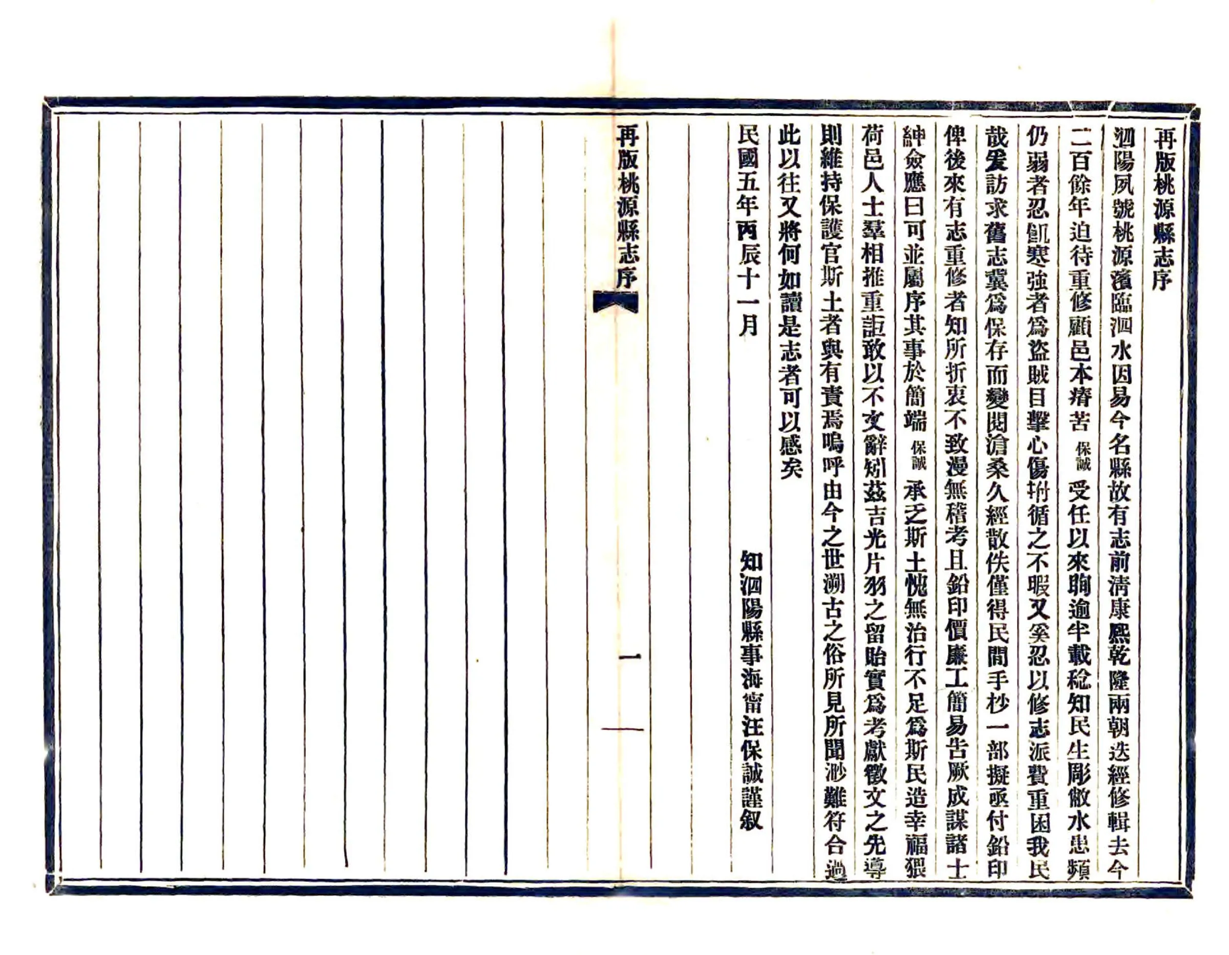 重修桃源县志（乾隆 民国铅印本） 在线预览第3页