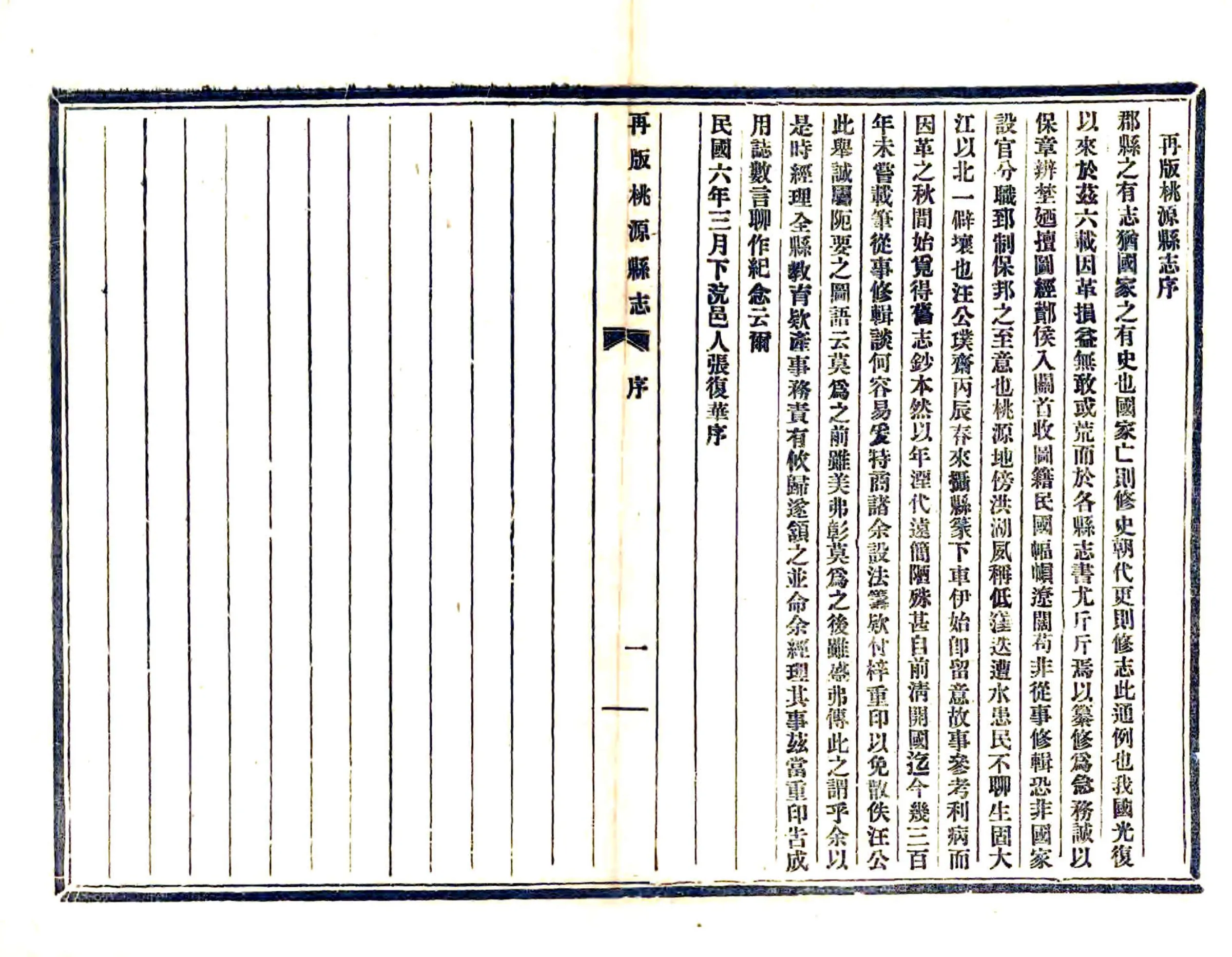 重修桃源县志（乾隆 民国铅印本） 在线预览第4页