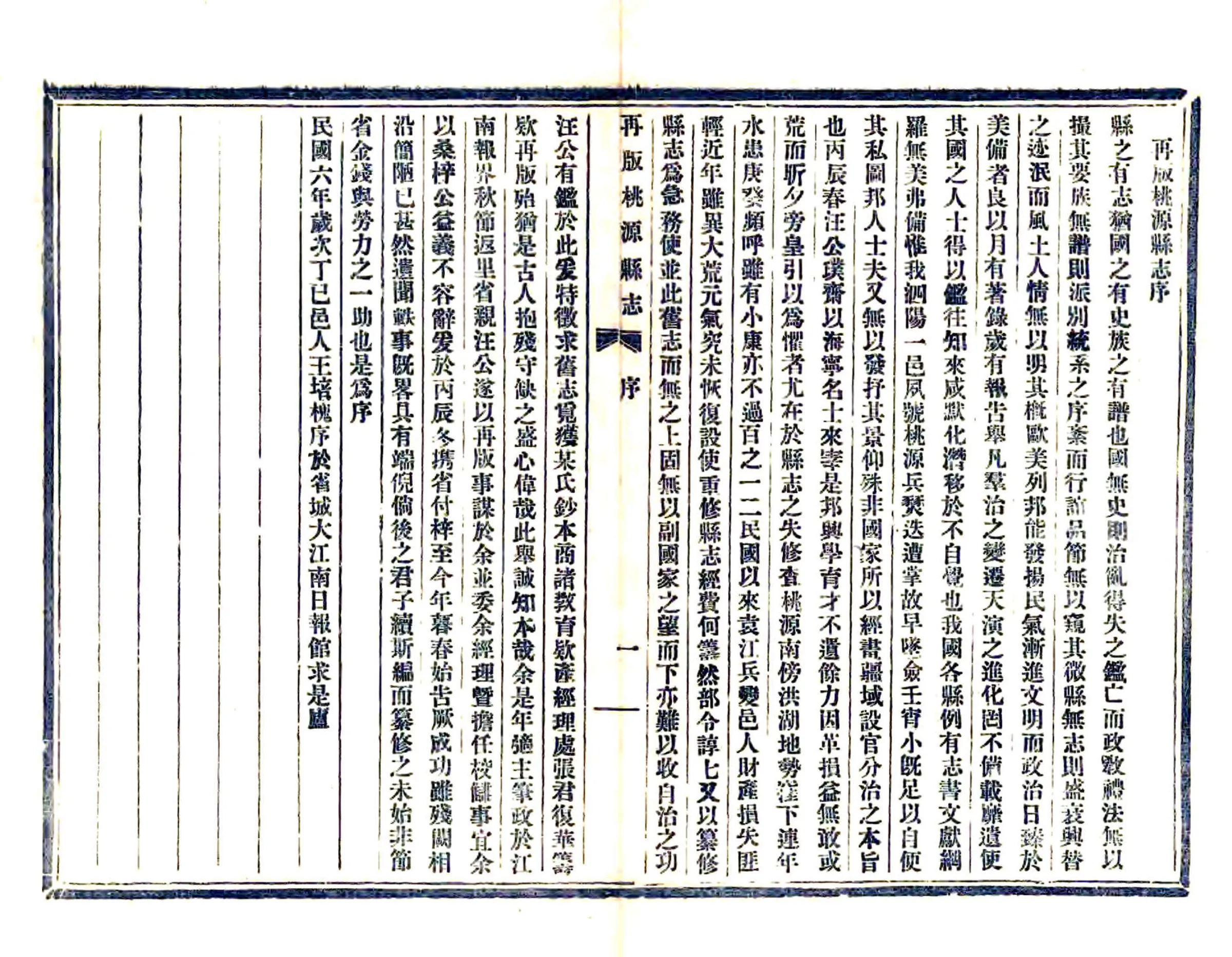 重修桃源县志（乾隆 民国铅印本） 在线预览第5页