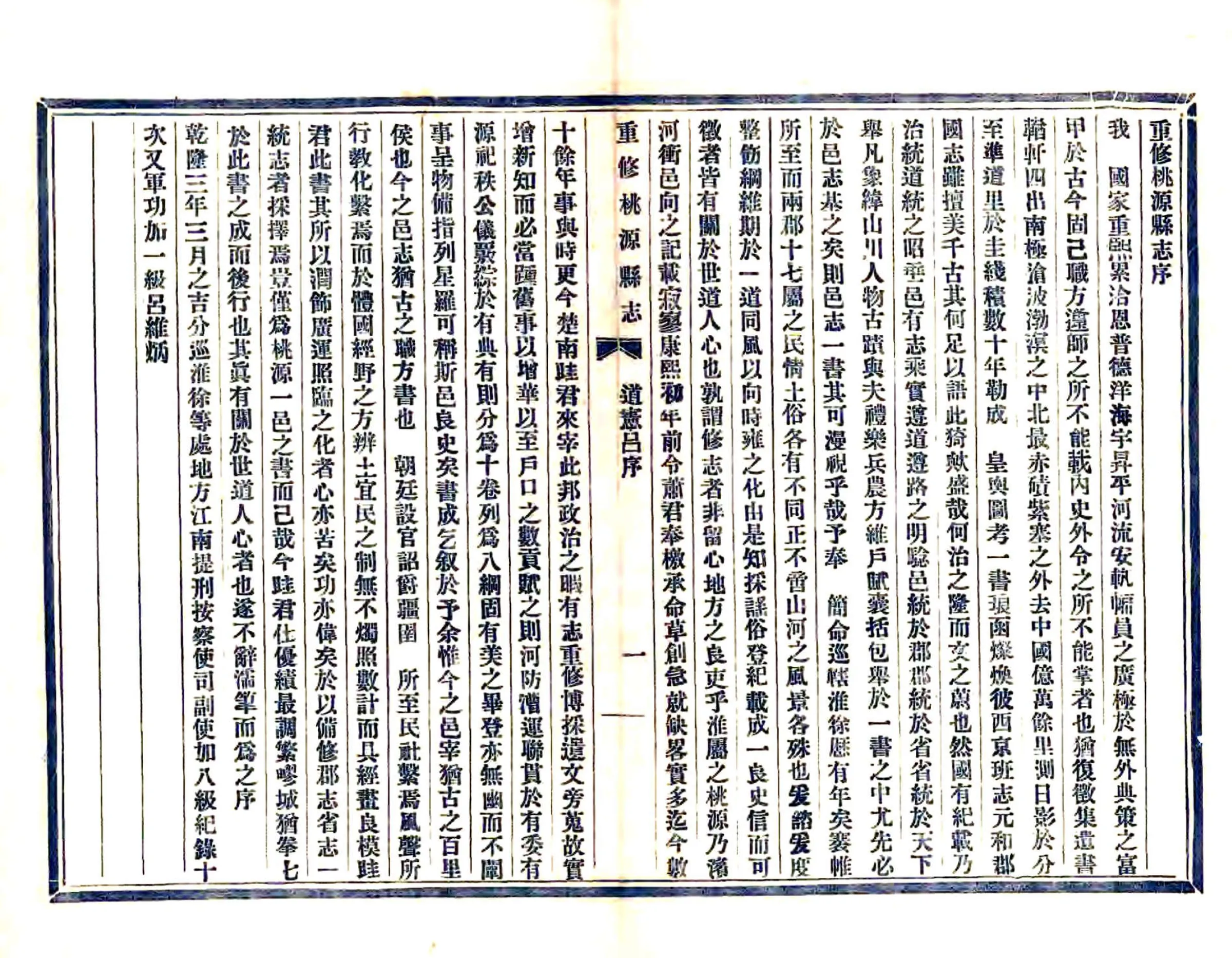 重修桃源县志（乾隆 民国铅印本） 在线预览第7页