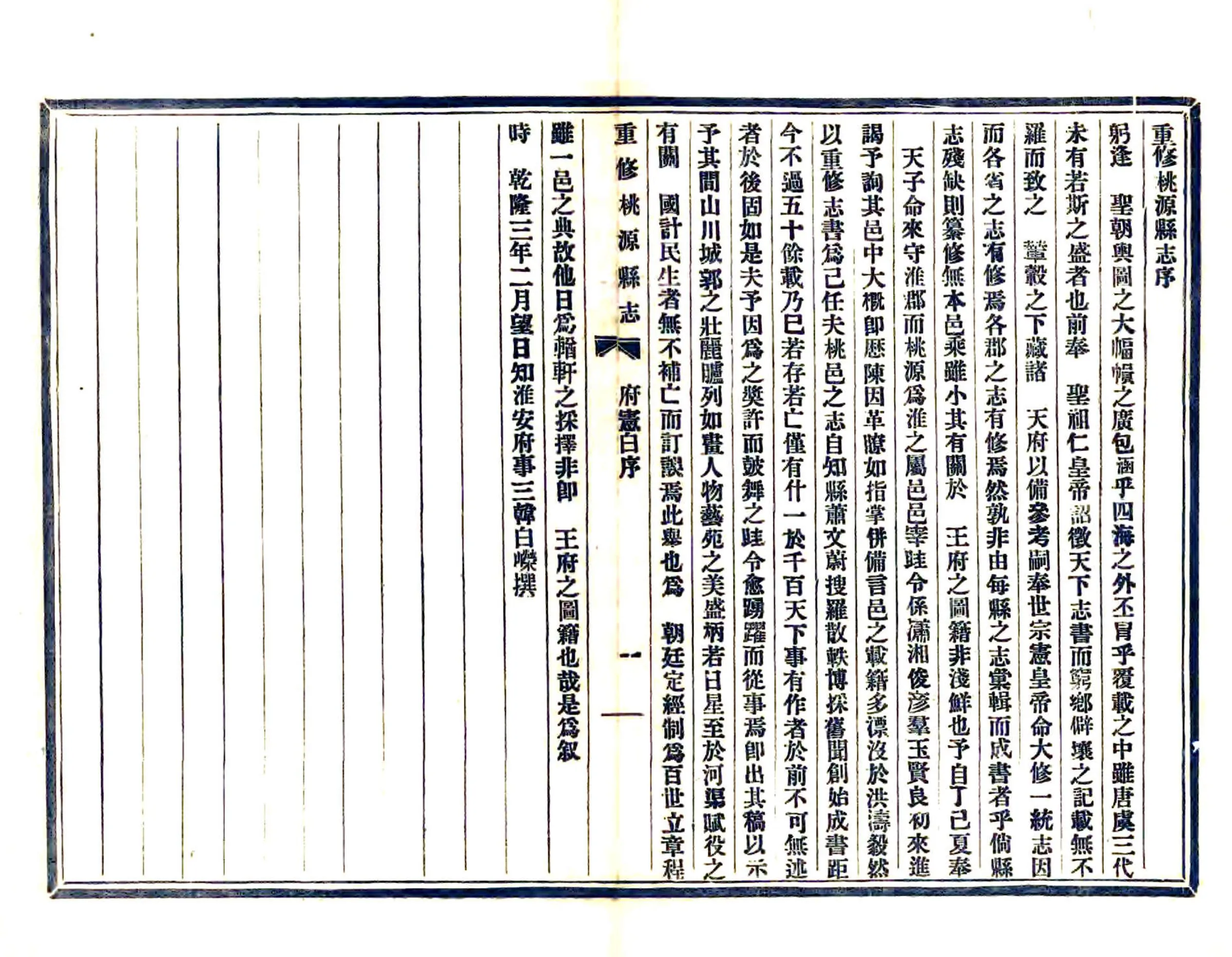 重修桃源县志（乾隆 民国铅印本） 在线预览第8页