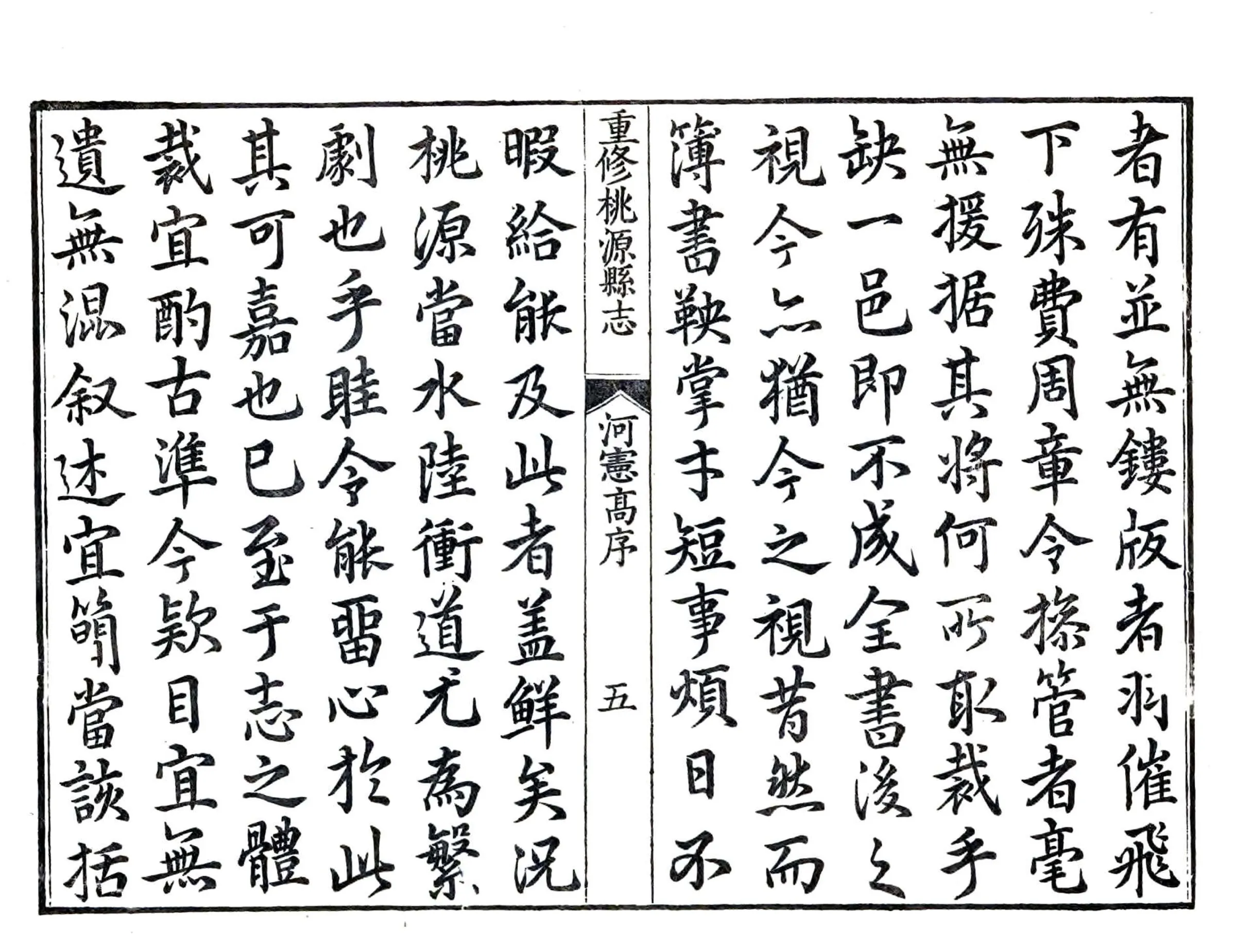 重修桃源县志（乾隆） 在线预览第6页