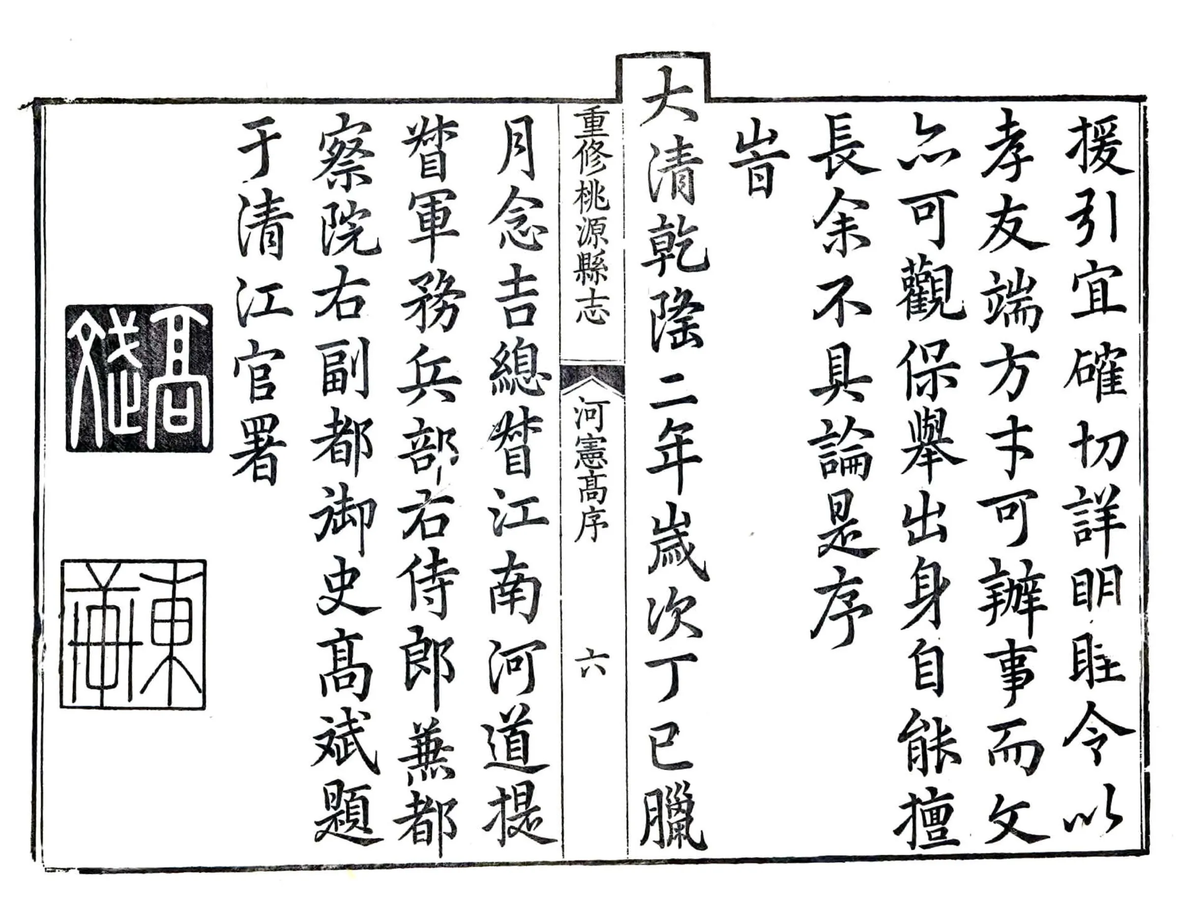 重修桃源县志（乾隆） 在线预览第7页