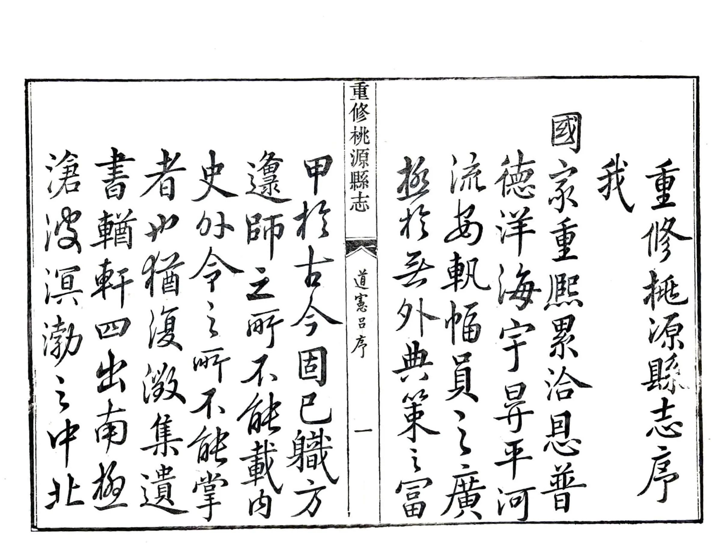 重修桃源县志（乾隆） 在线预览第8页
