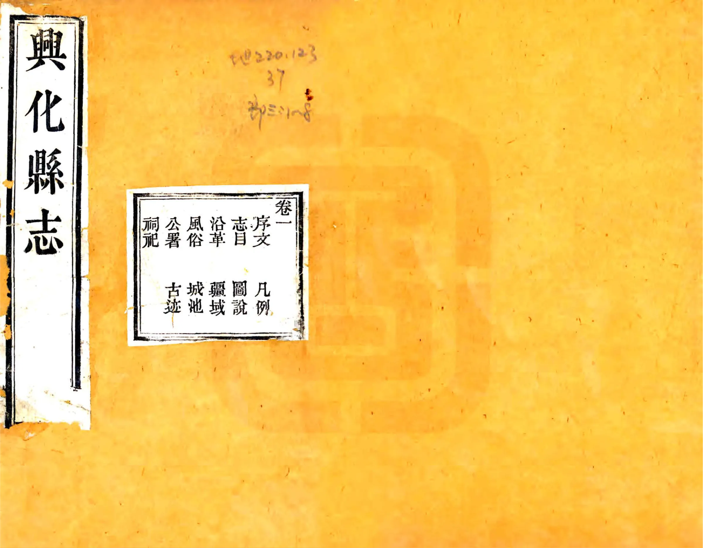 重修兴化县志（咸丰） 在线预览第1页