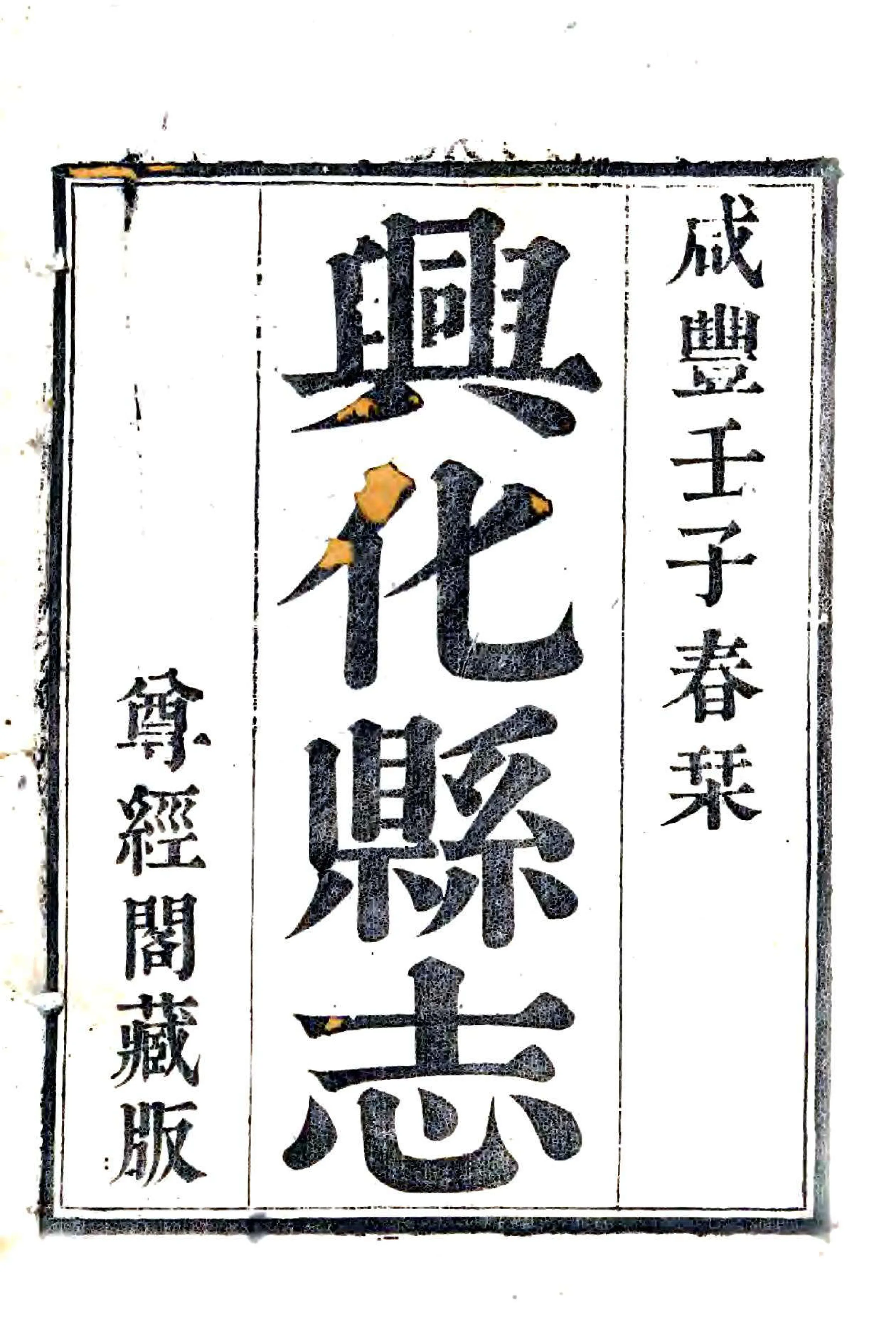 重修兴化县志（咸丰） 在线预览第2页