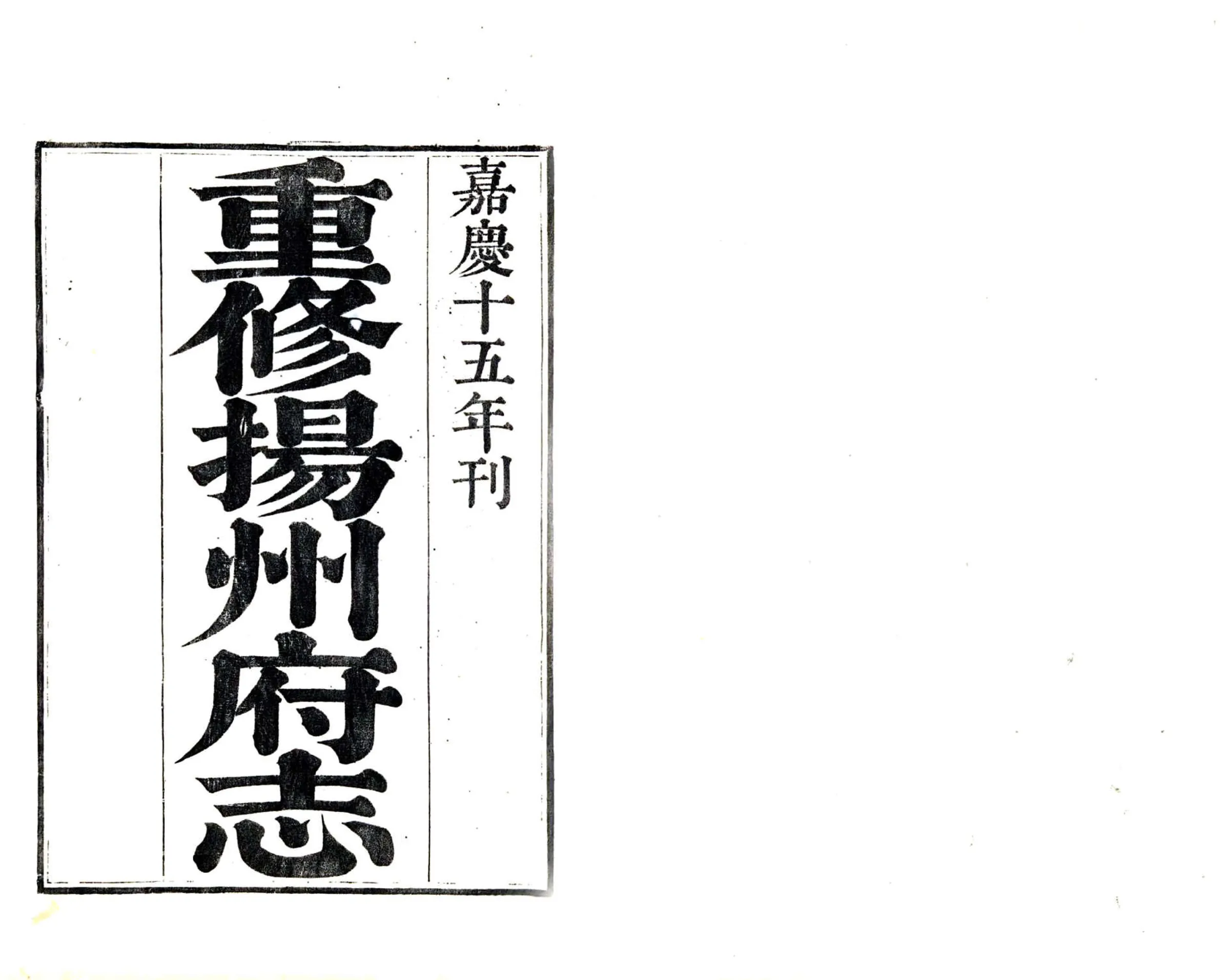 重修扬州府志（嘉庆） 在线预览第1页