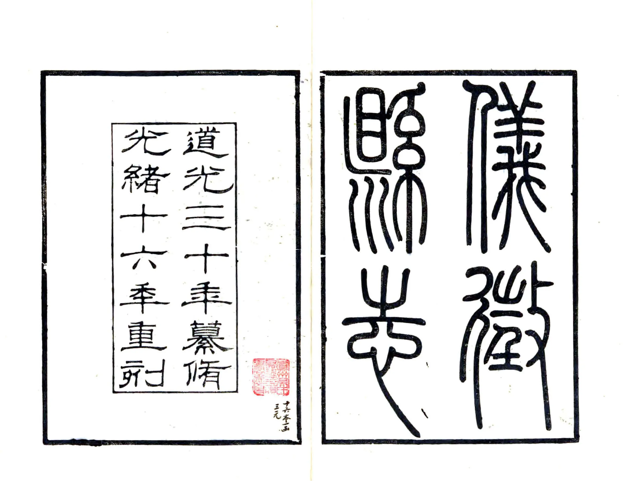 重修仪征县志（道光） 在线预览第2页