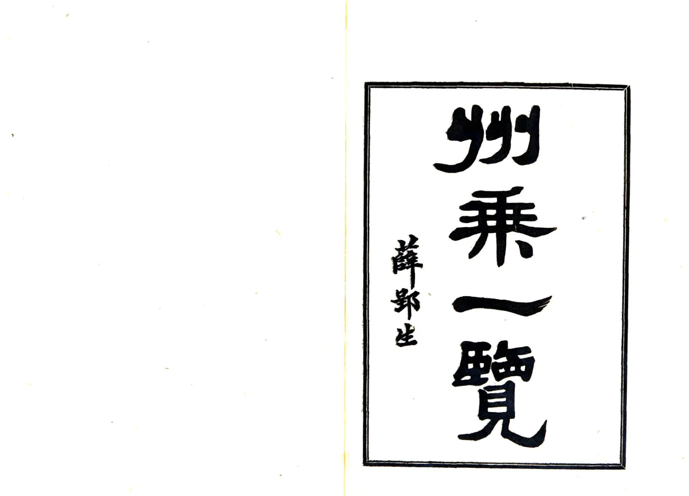 州乘一览（民国） 在线预览第2页