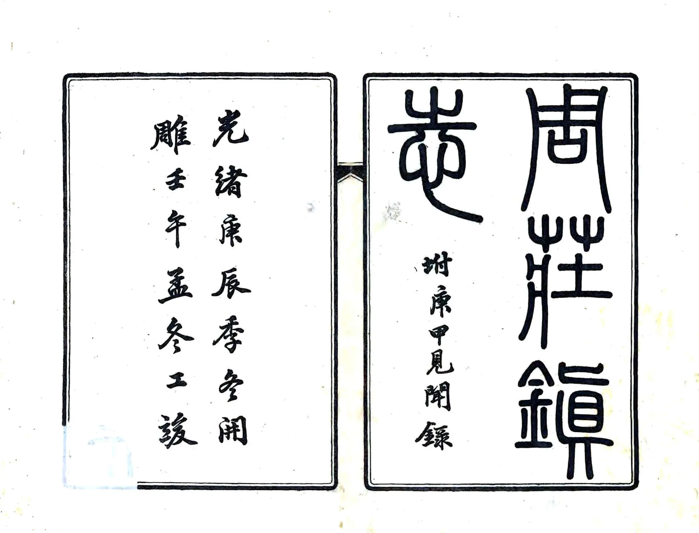 周庄镇志（光绪） 在线预览第1页