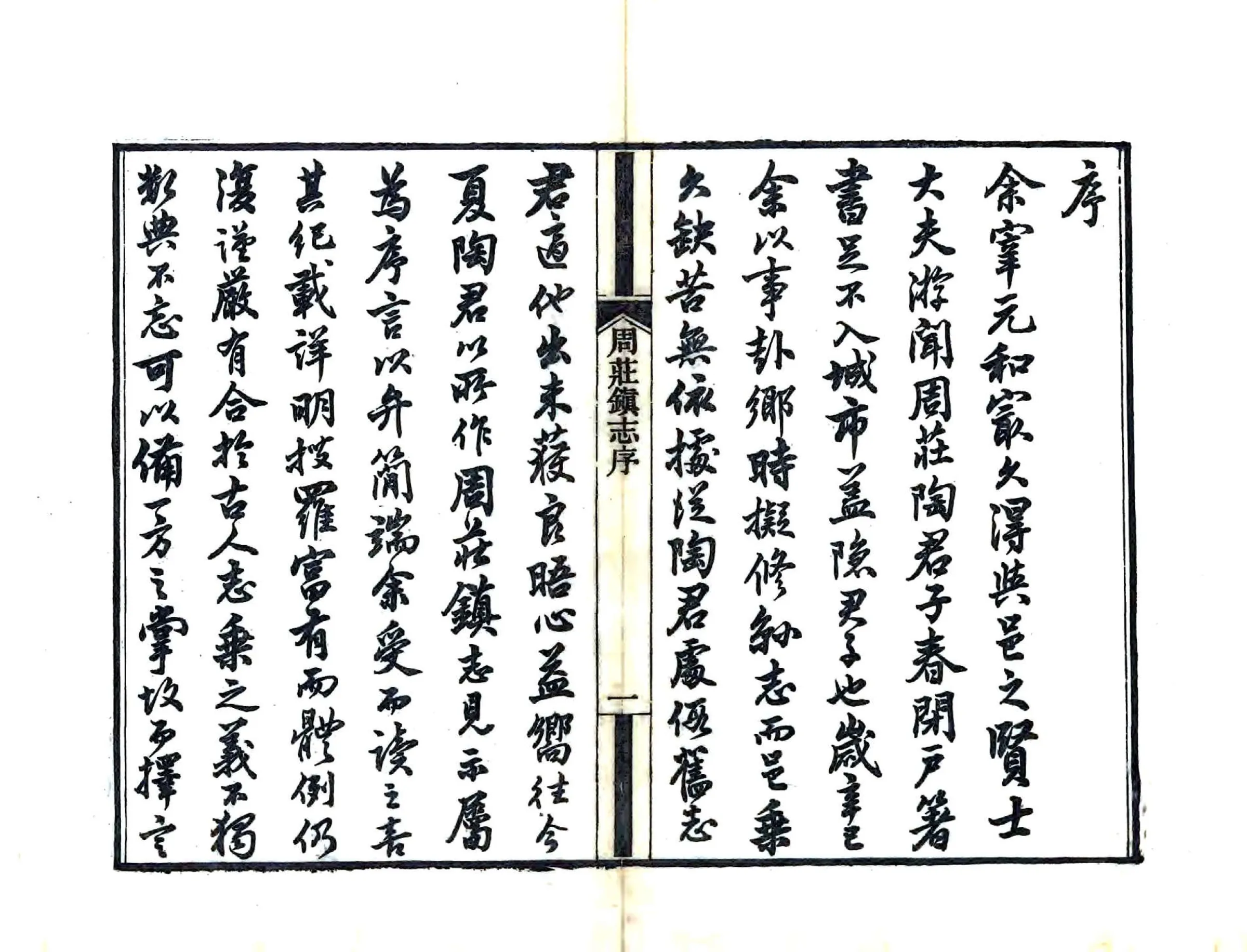 周庄镇志（光绪） 在线预览第2页