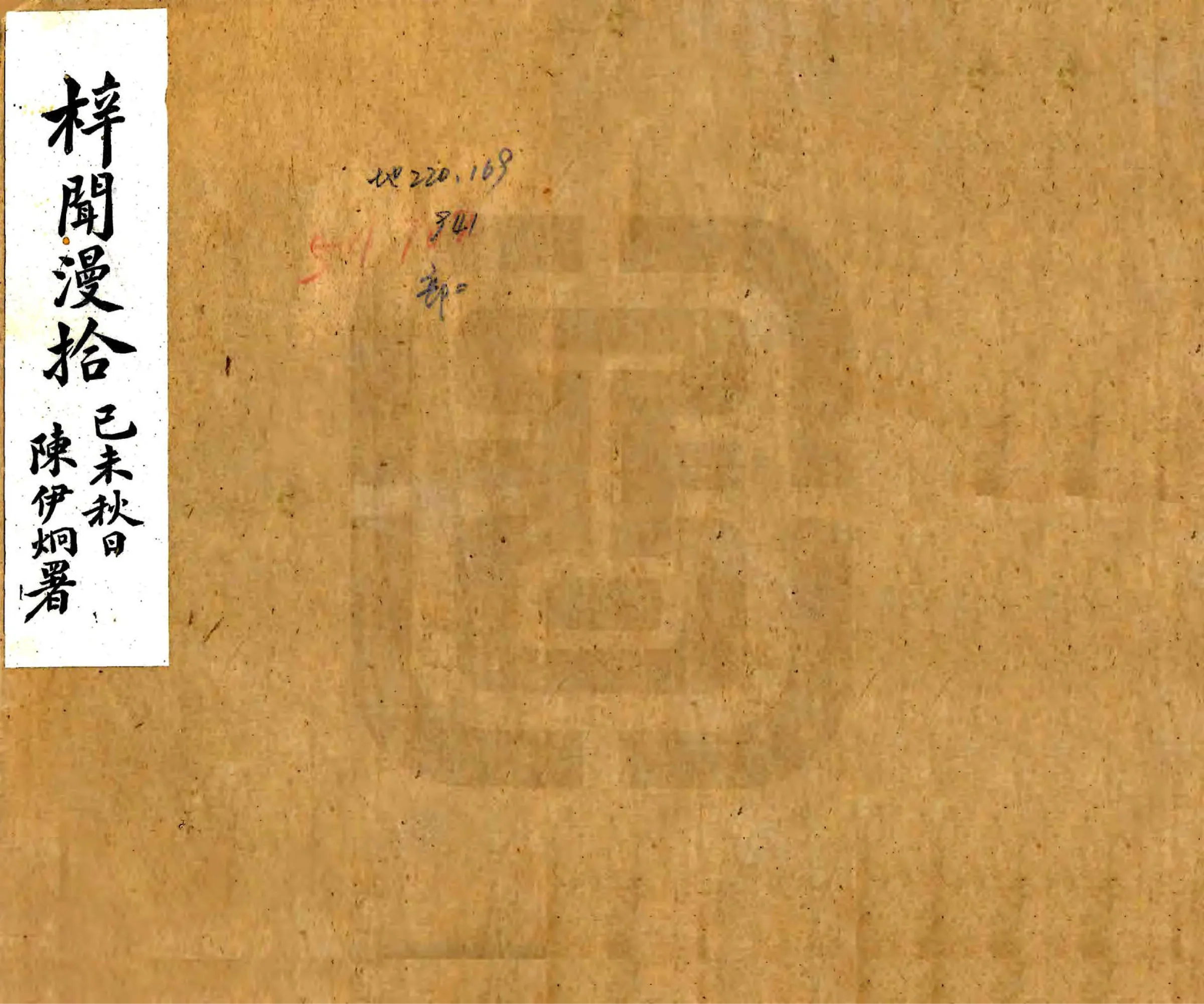 梓闻漫拾（民国） 在线预览第1页