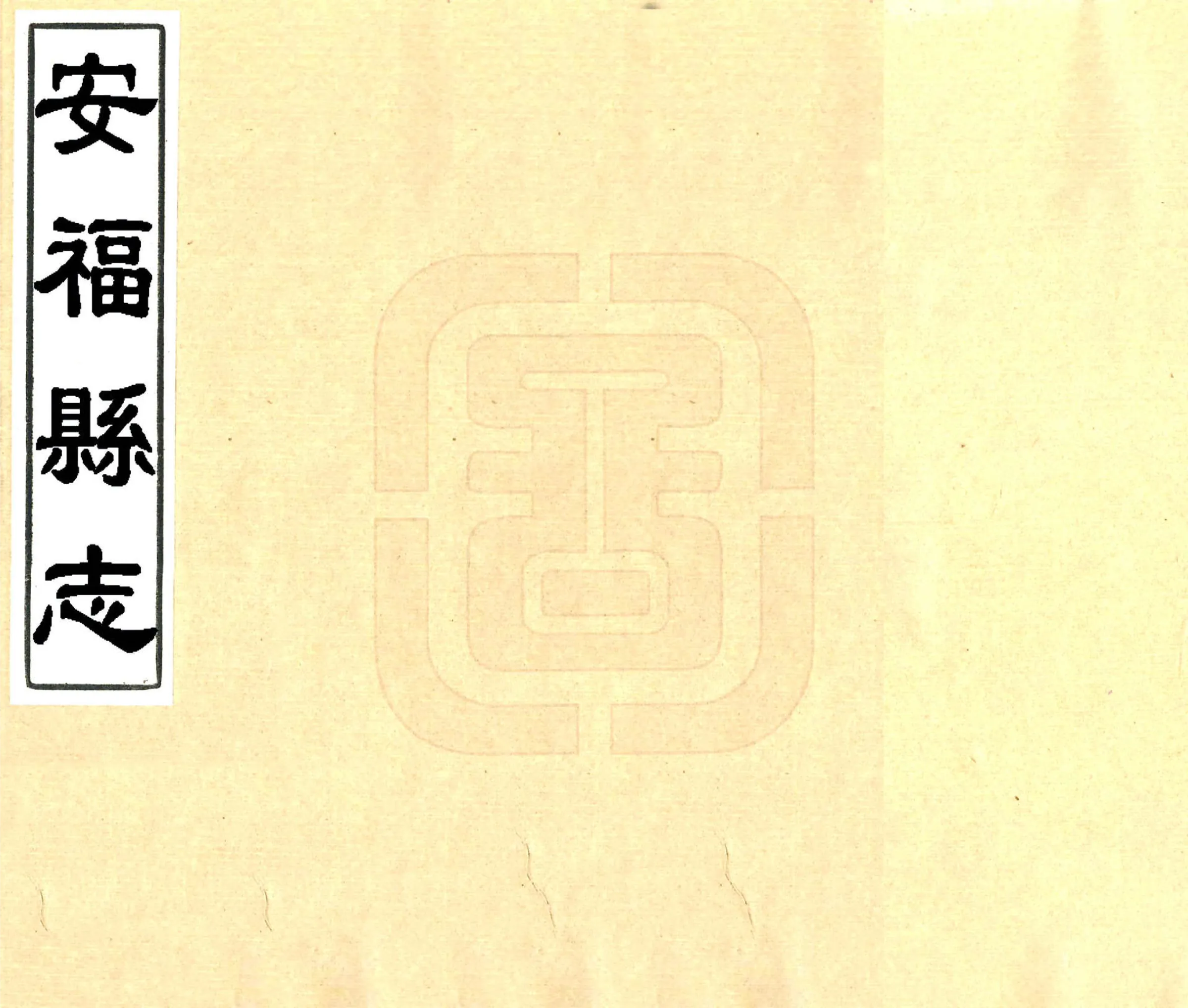 安福县志（康熙） 在线预览第1页