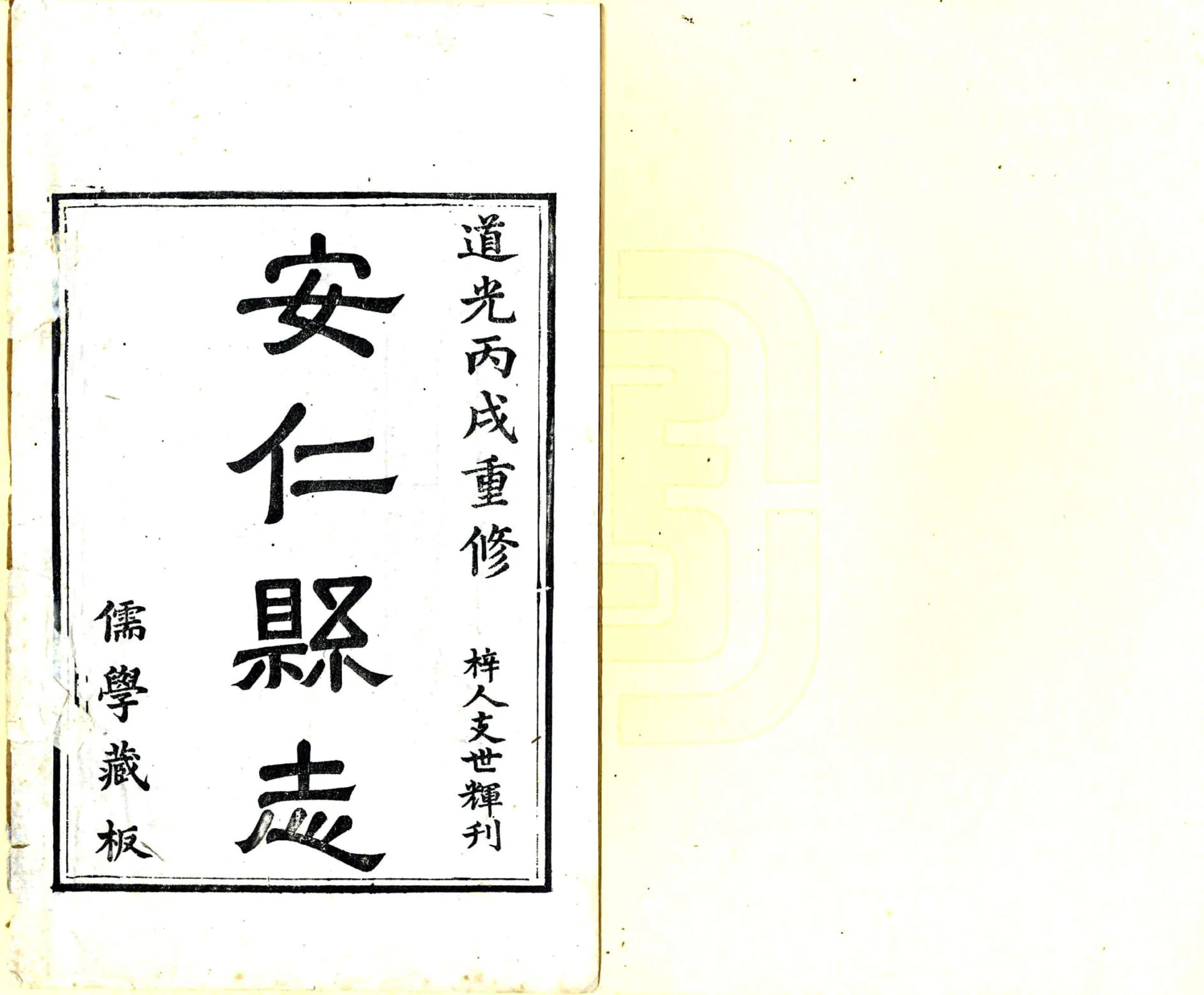 安仁县志（道光） 在线预览第2页