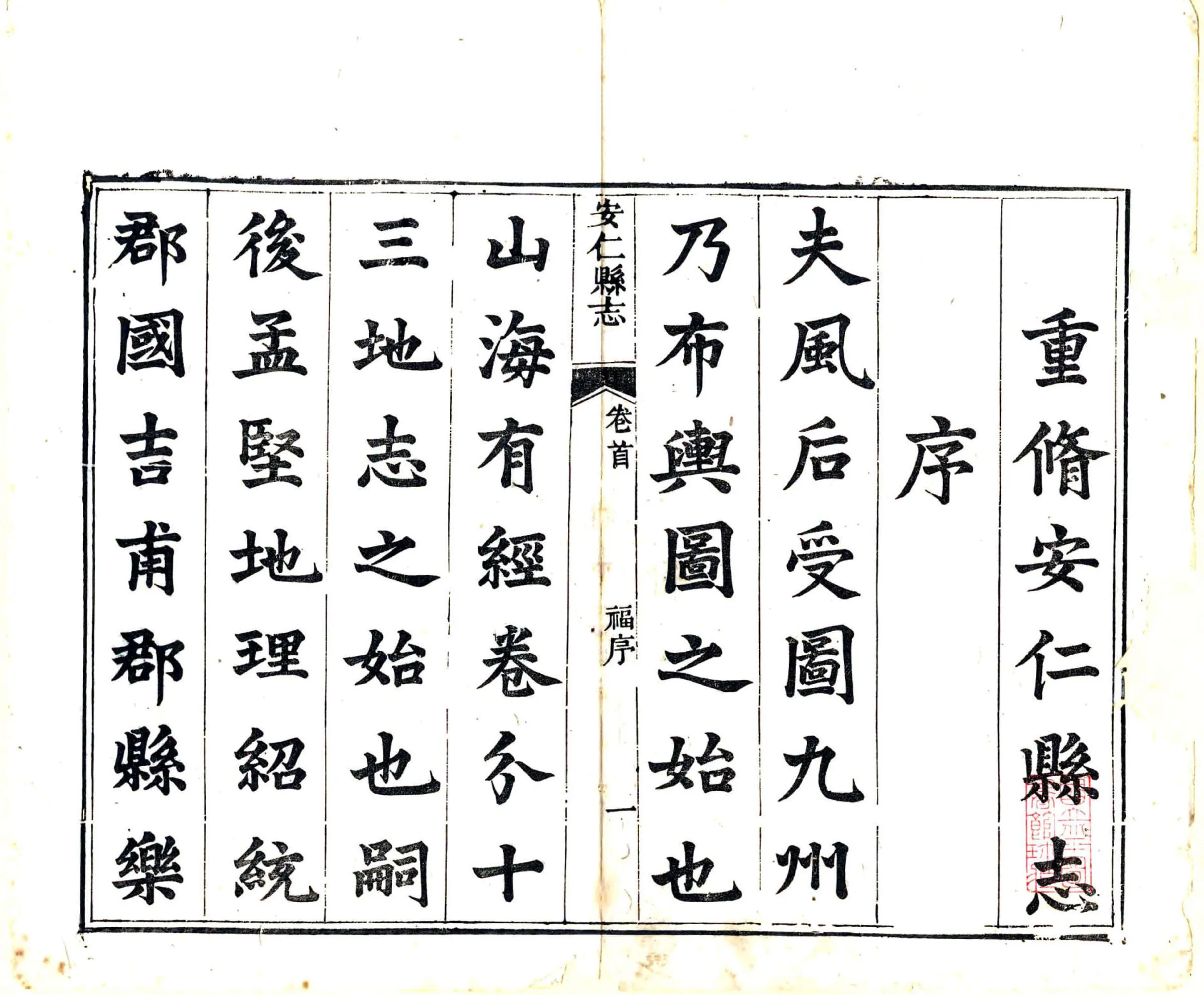 安仁县志（道光） 在线预览第3页
