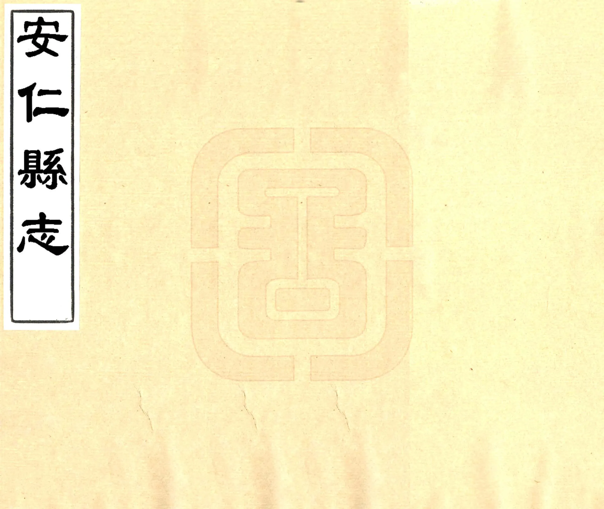 安仁县志（乾隆） 在线预览第1页