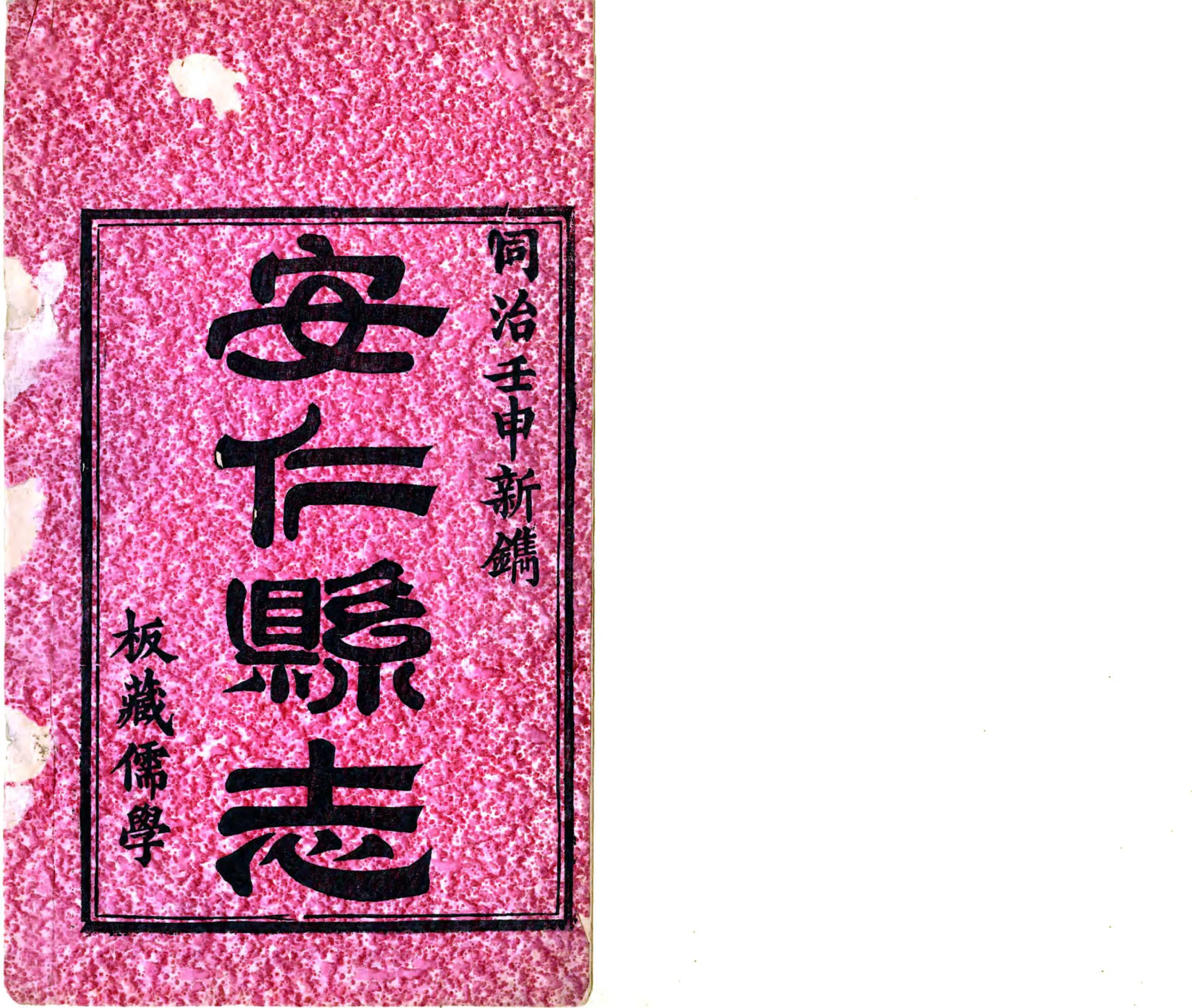 安仁县志（同治） 在线预览第2页
