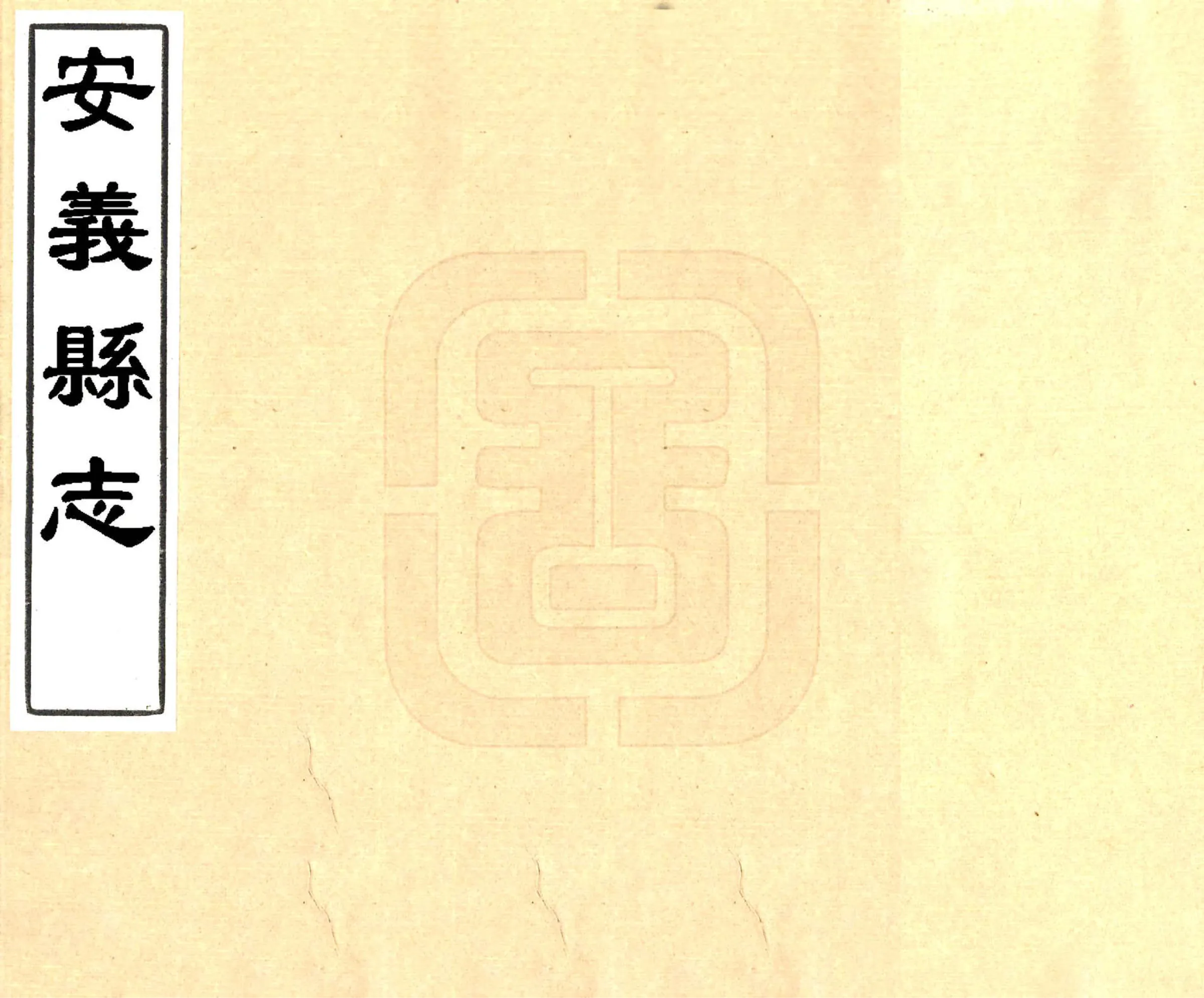 安义县志（康熙） 在线预览第1页