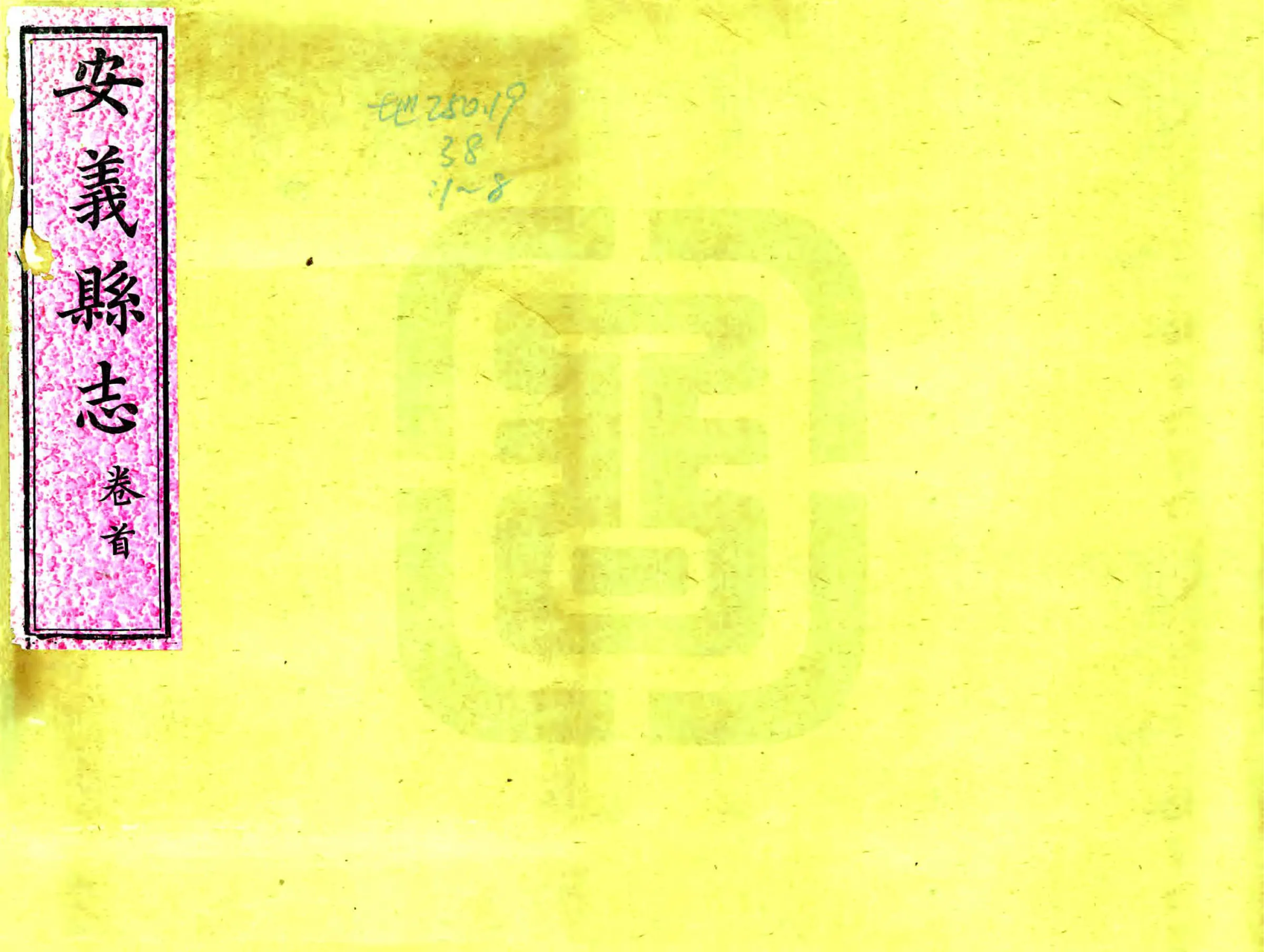 安义县志（同治） 在线预览第1页