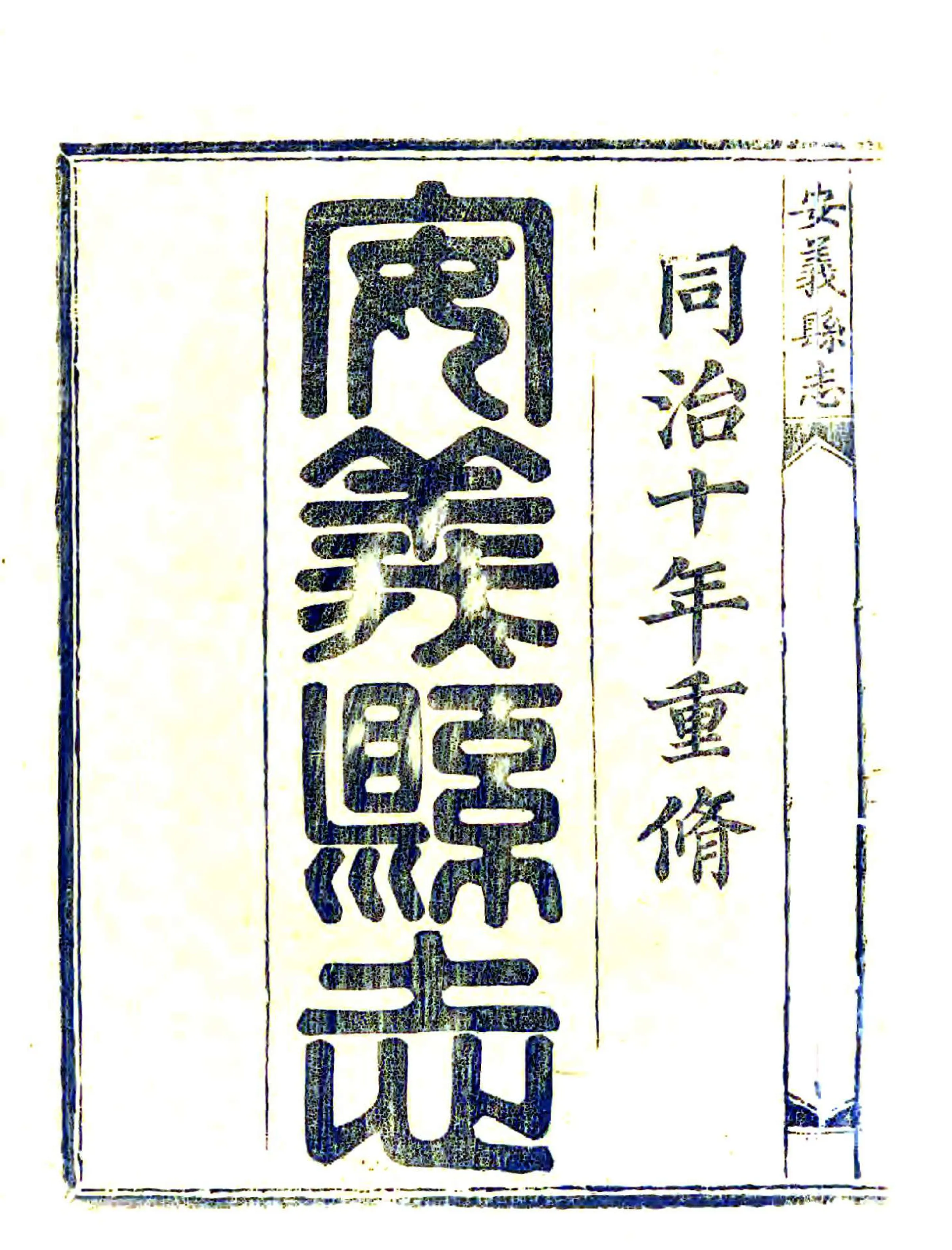 安义县志（同治） 在线预览第2页