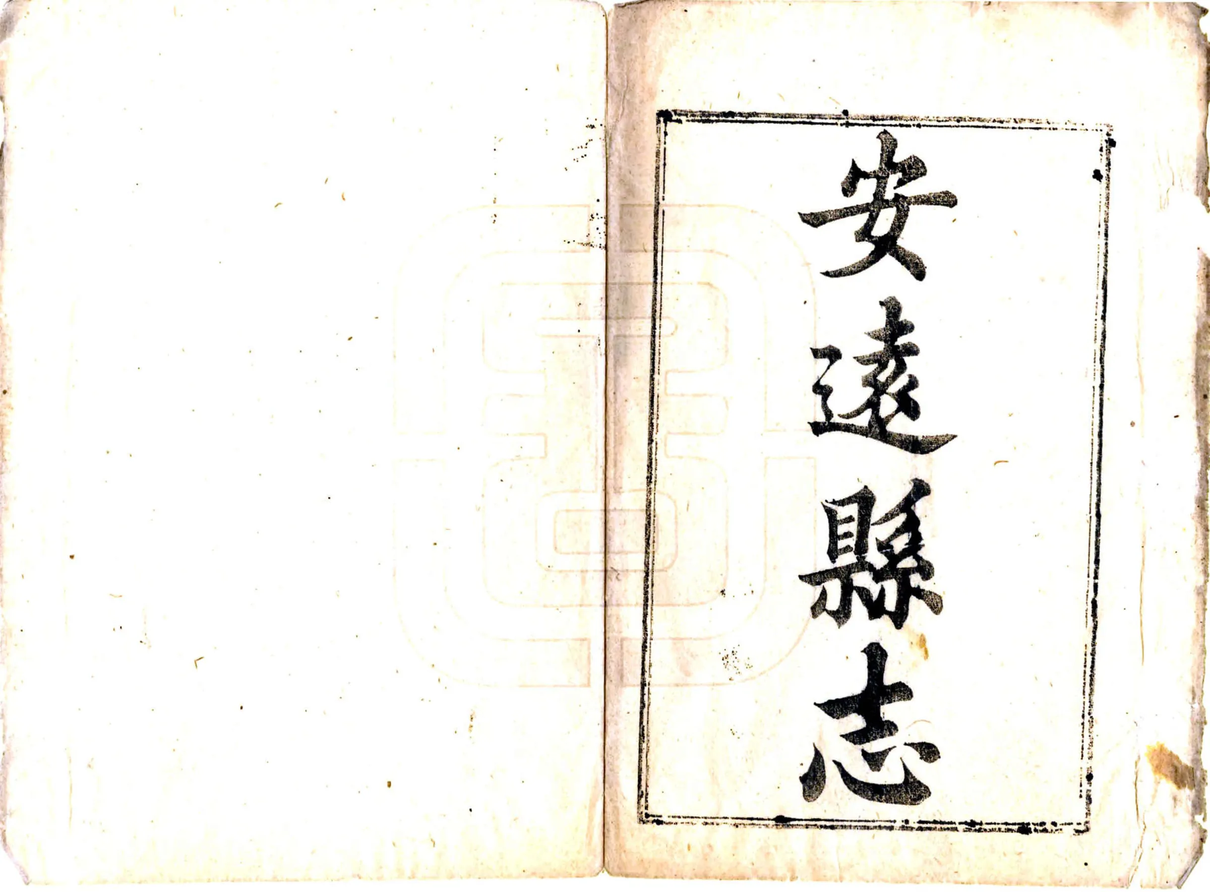 安远县志（道光） 在线预览第2页
