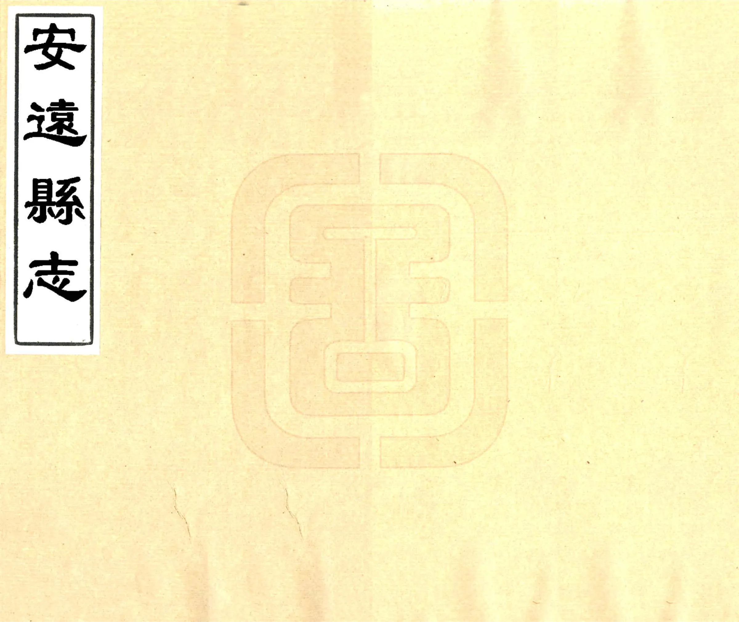 安远县志（乾隆） 在线预览第1页