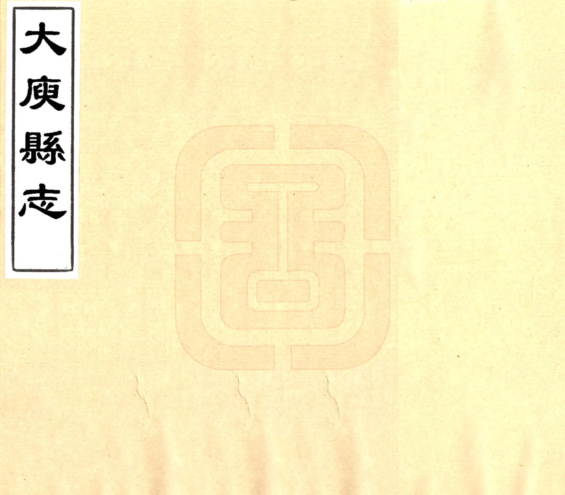 大庾县志（民国） 在线预览第1页