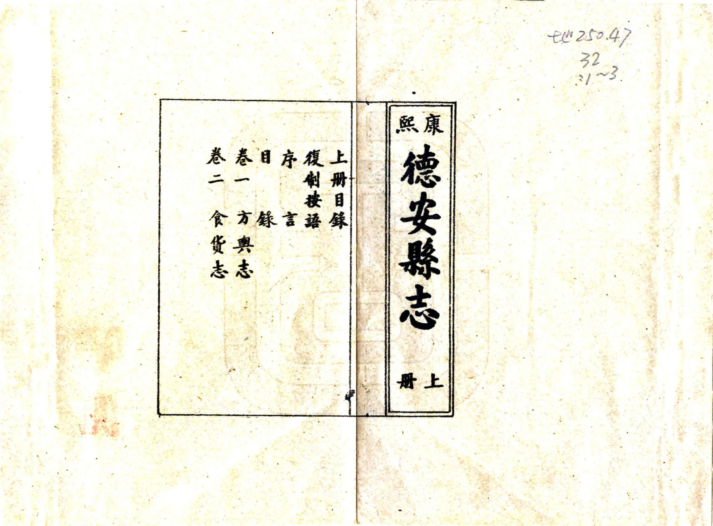 德安县志（康熙） 在线预览第1页