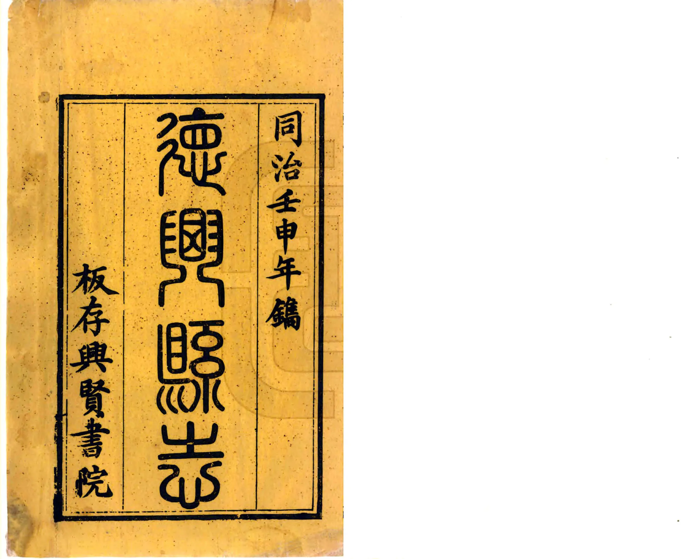 德兴县志（同治） 在线预览第2页