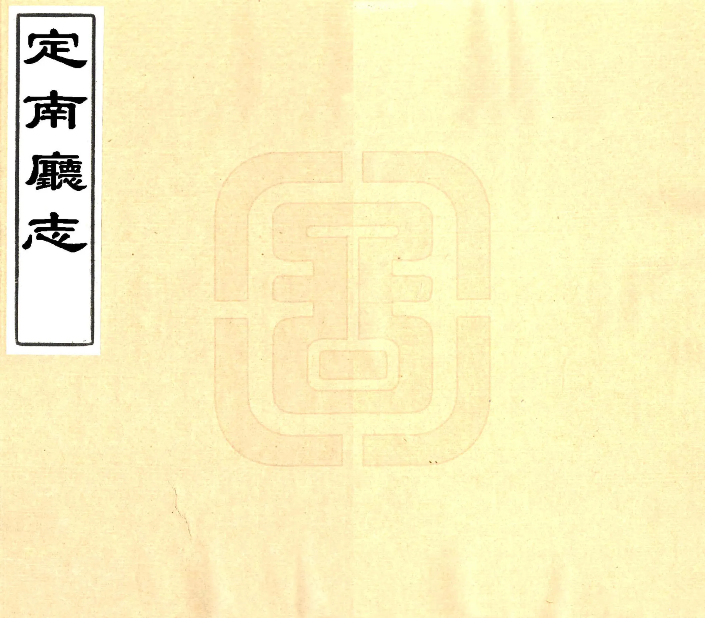 定南厅志（同治） 在线预览第1页